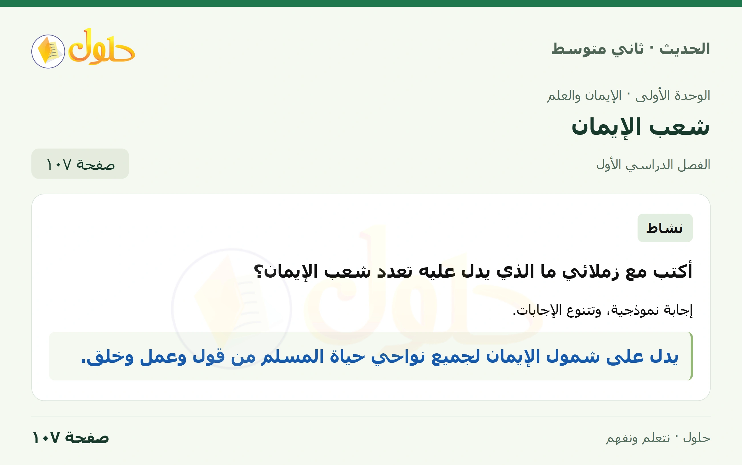 حل الحديث للصف الثاني المتوسط، الفصل الدراسي الأول، صفحة ١٠٧