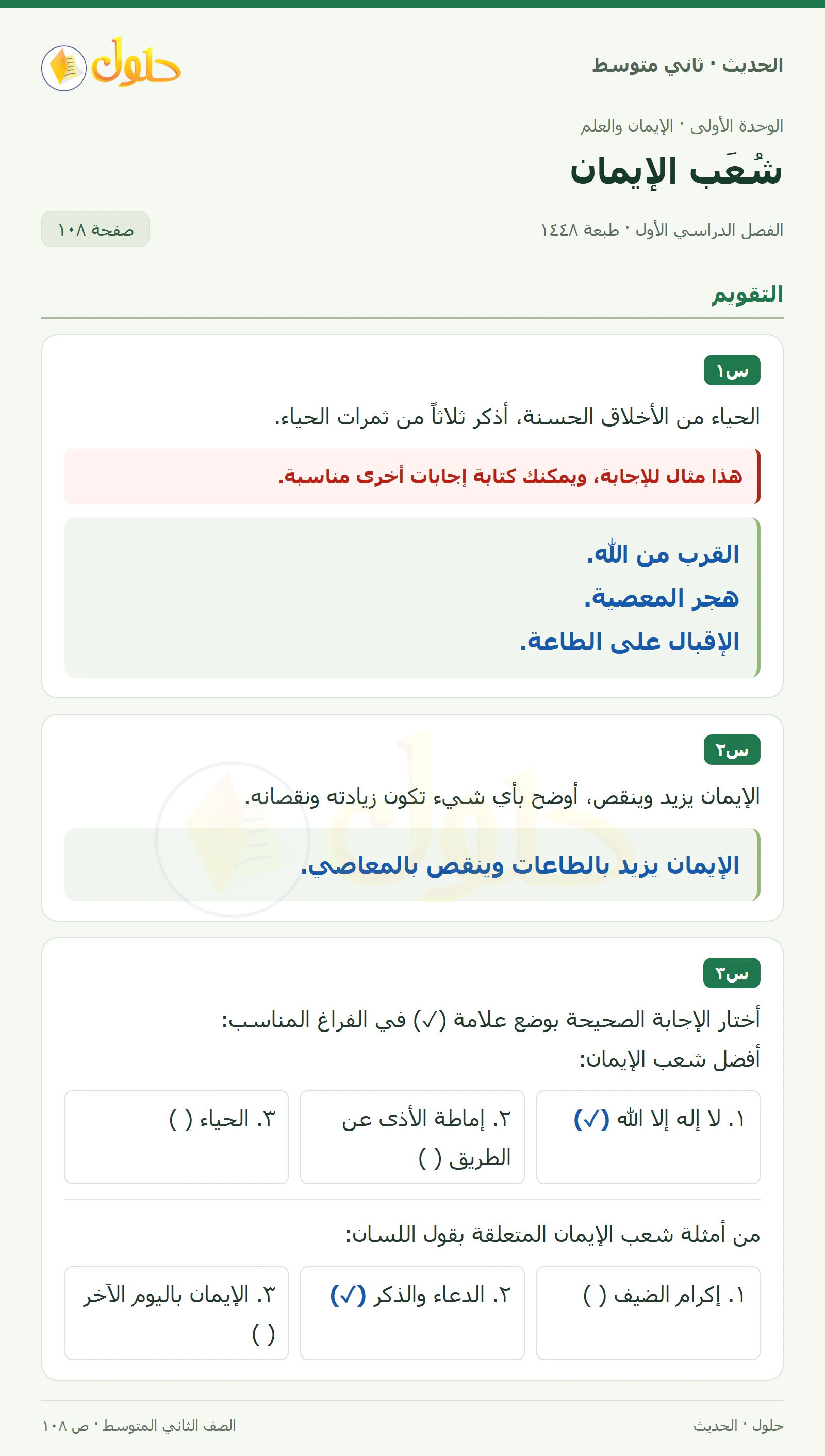 حل الحديث للصف الثاني المتوسط، الفصل الدراسي الأول، صفحة ١٠٨