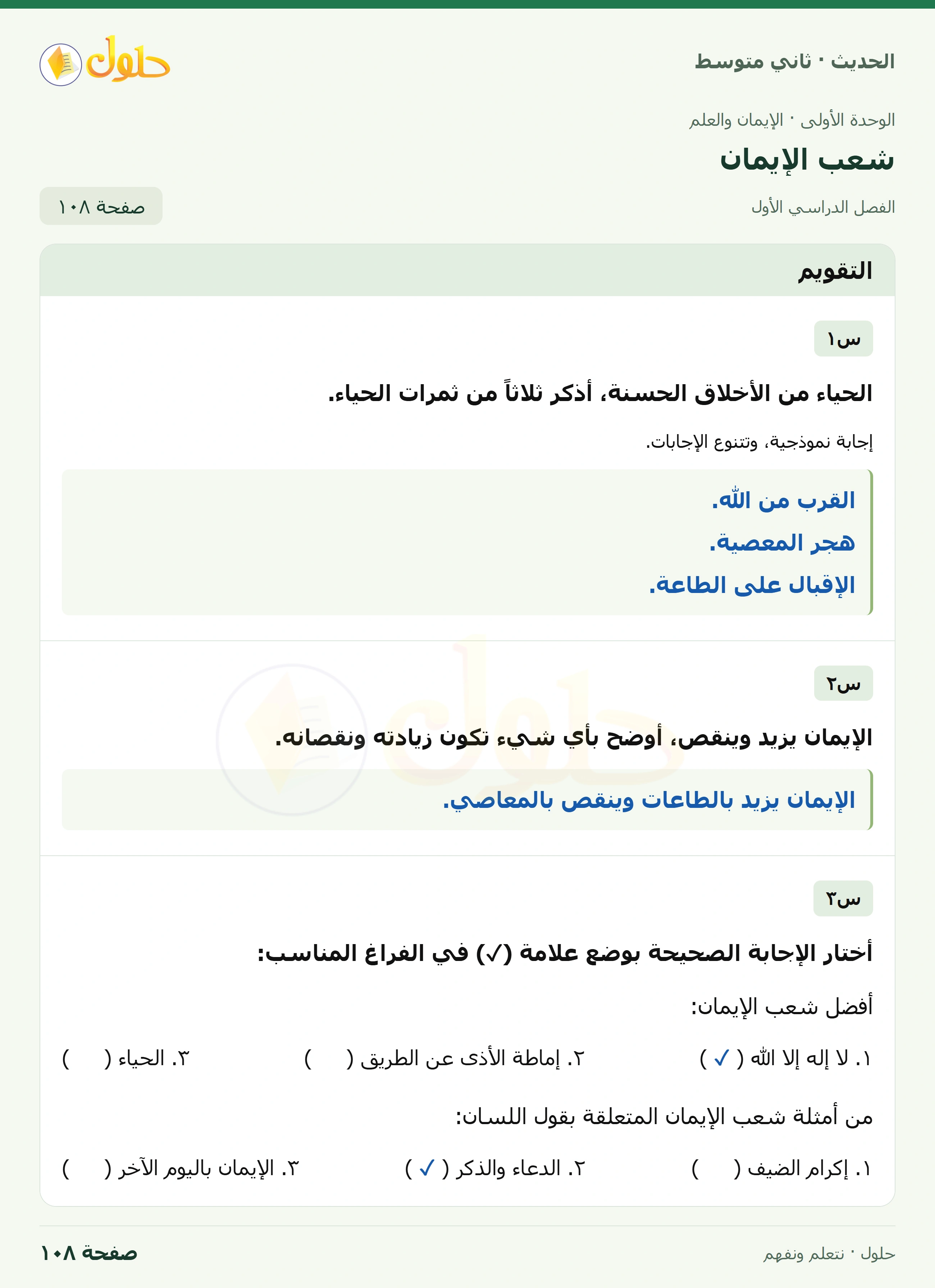 حل الحديث للصف الثاني المتوسط، الفصل الدراسي الأول، صفحة ١٠٨