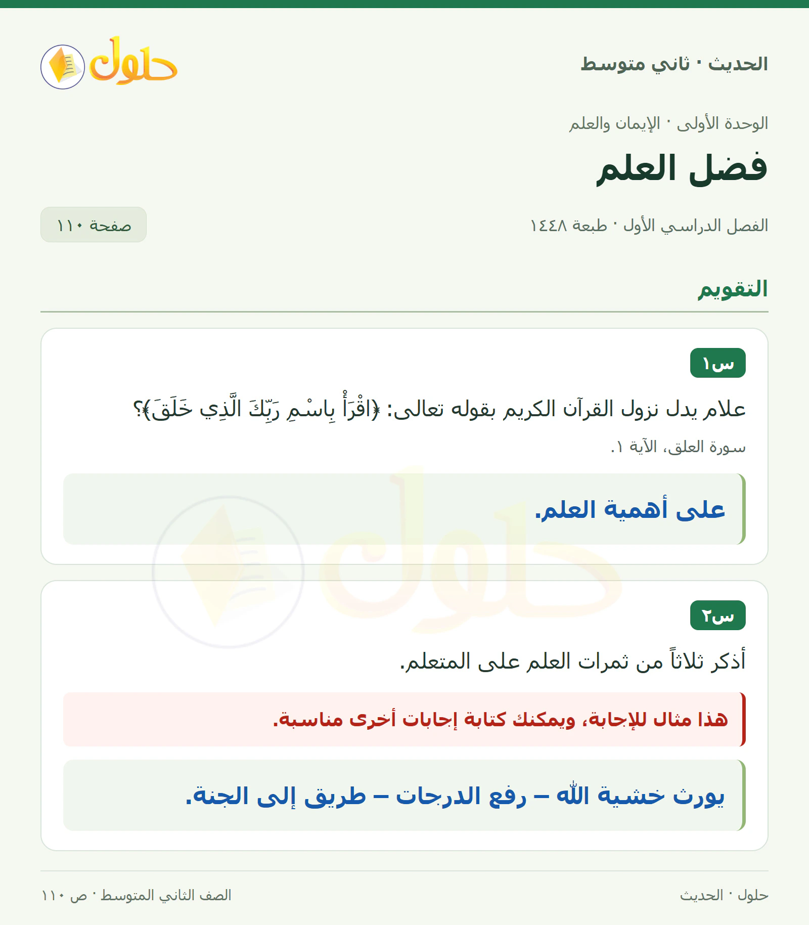 حل الحديث للصف الثاني المتوسط، الفصل الدراسي الأول، صفحة ١١٠