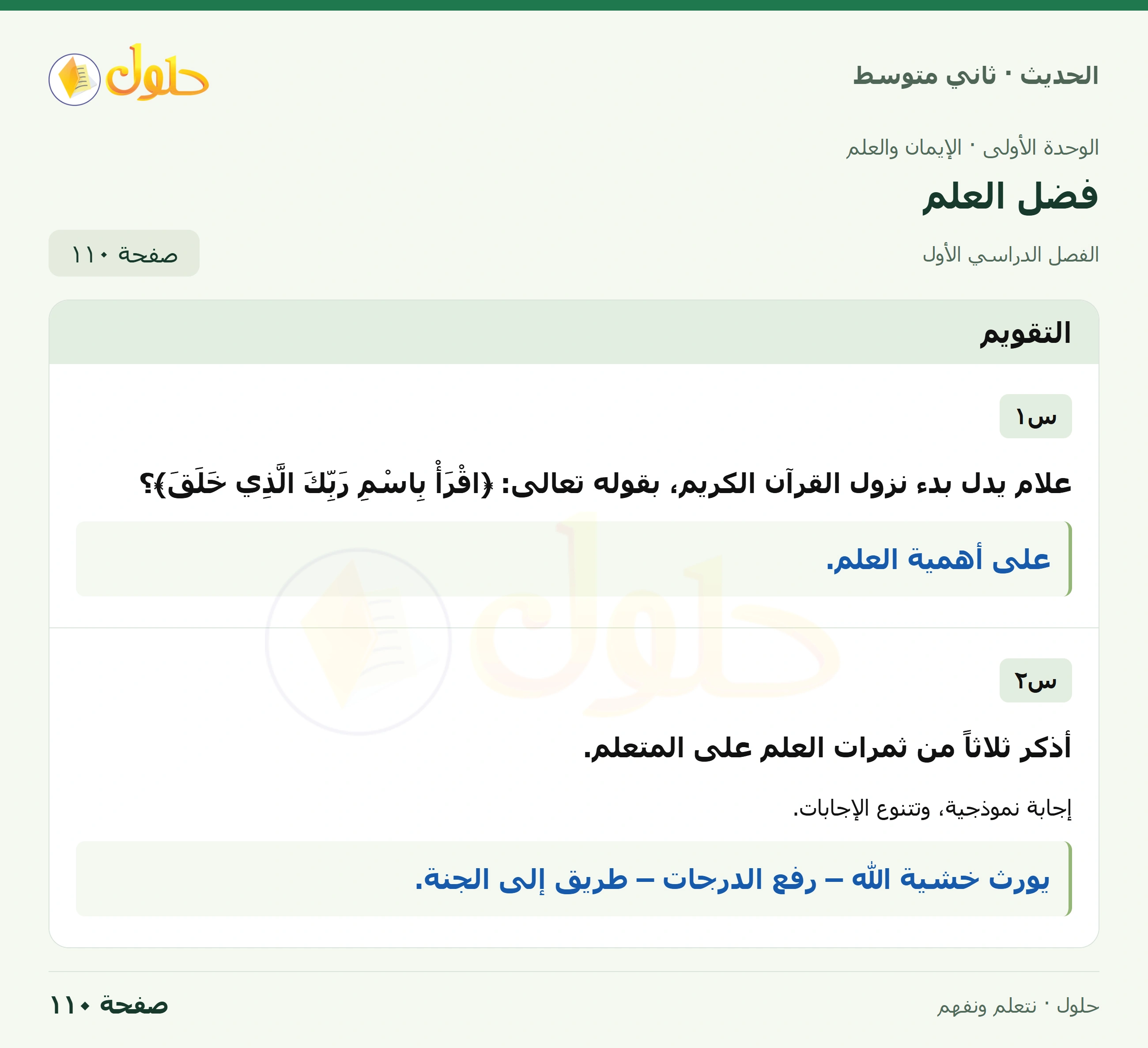 حل الحديث للصف الثاني المتوسط، الفصل الدراسي الأول، صفحة ١١٠