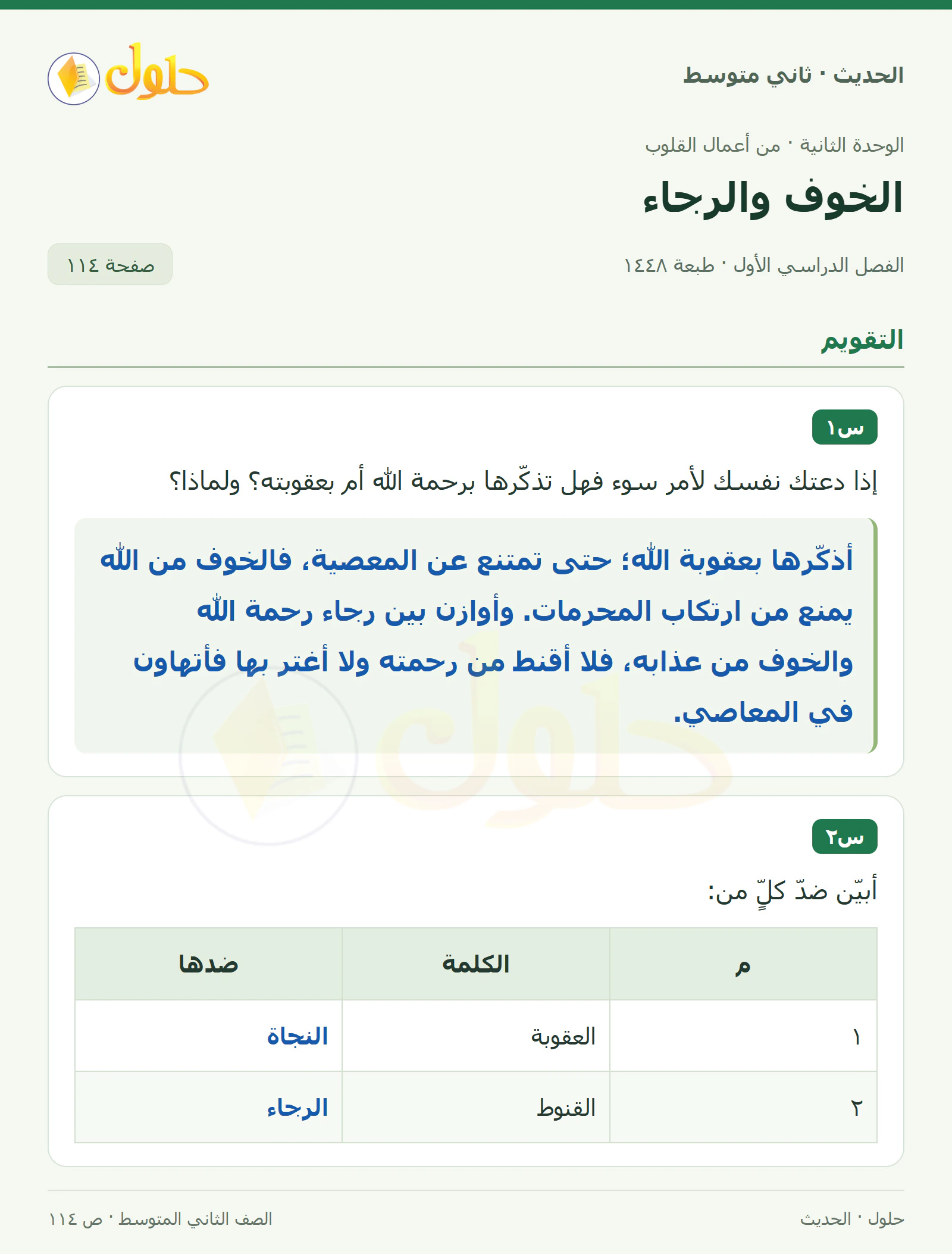 حل الحديث للصف الثاني المتوسط، الفصل الدراسي الأول، صفحة ١١٤