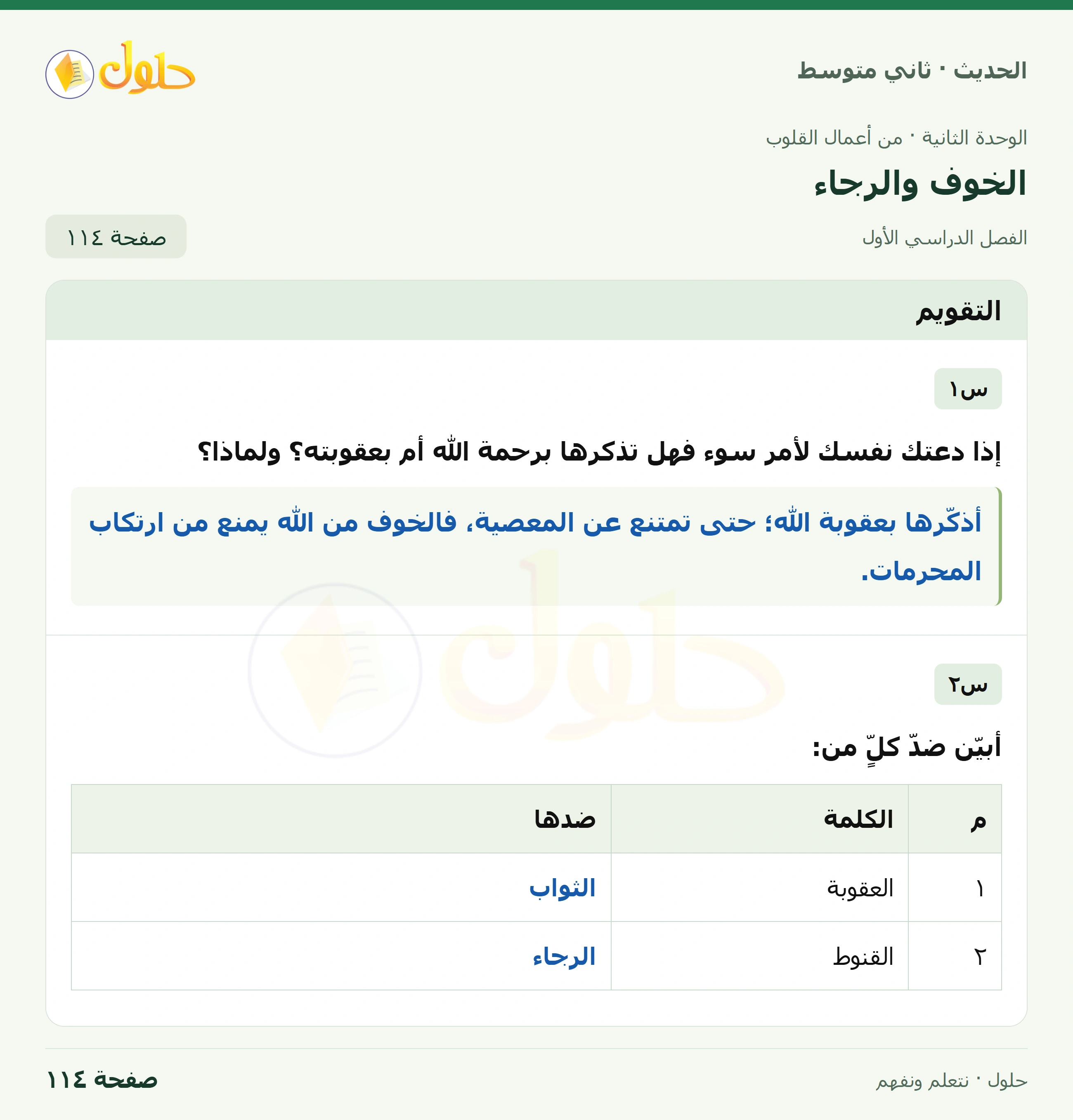 حل الحديث للصف الثاني المتوسط، الفصل الدراسي الأول، صفحة ١١٤