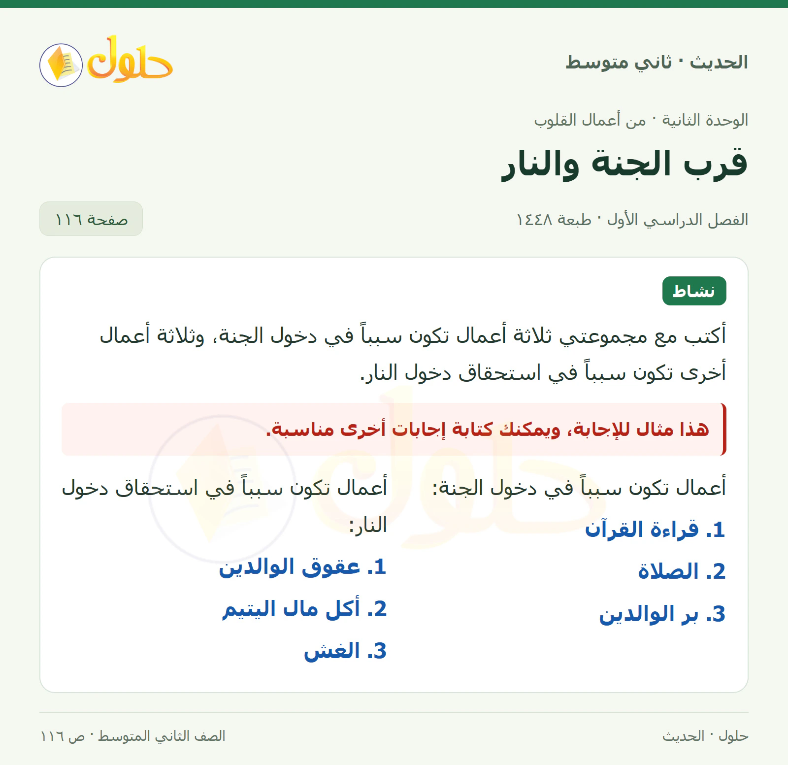 حل الحديث للصف الثاني المتوسط، الفصل الدراسي الأول، صفحة ١١٦
