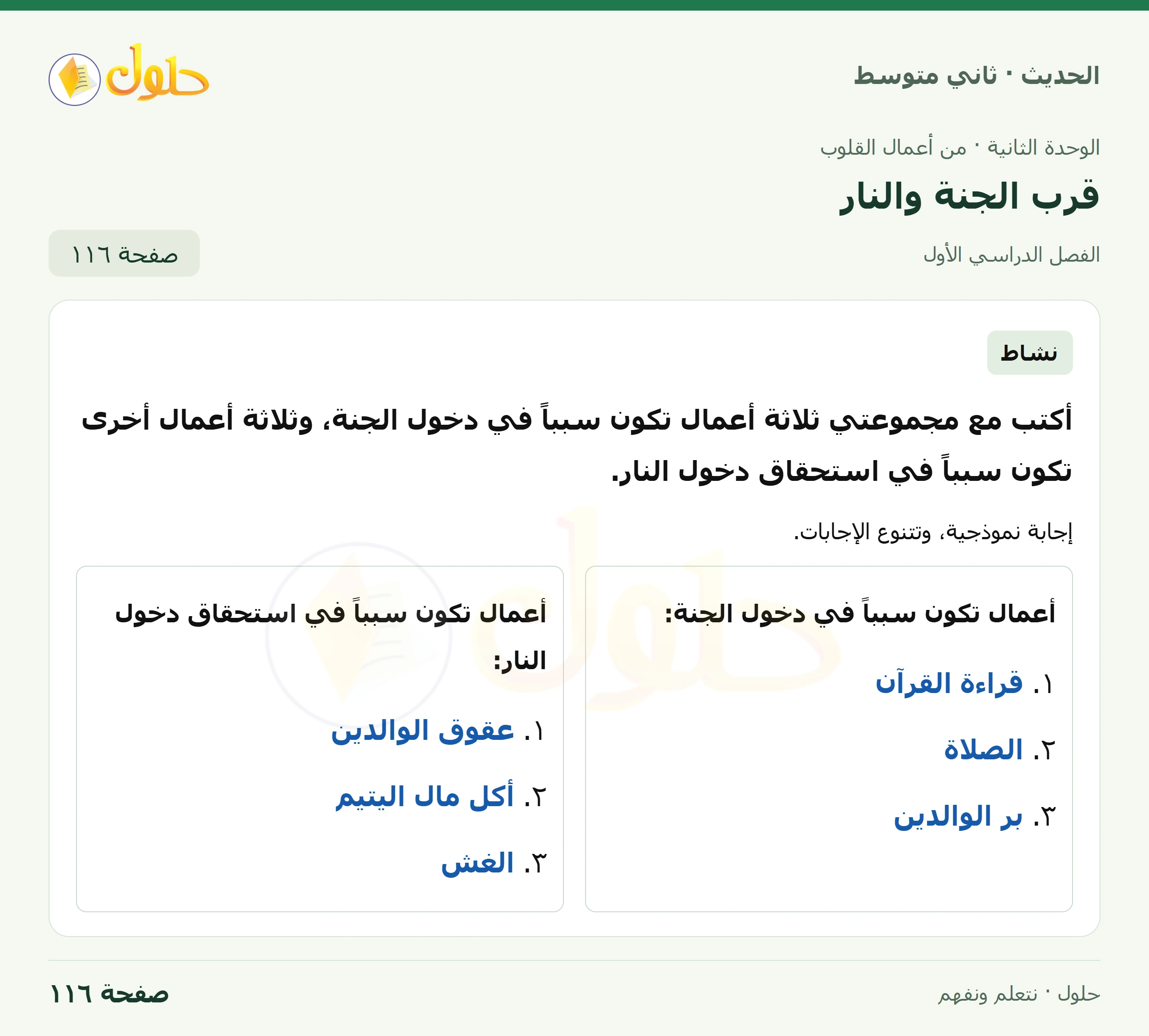 حل الحديث للصف الثاني المتوسط، الفصل الدراسي الأول، صفحة ١١٦