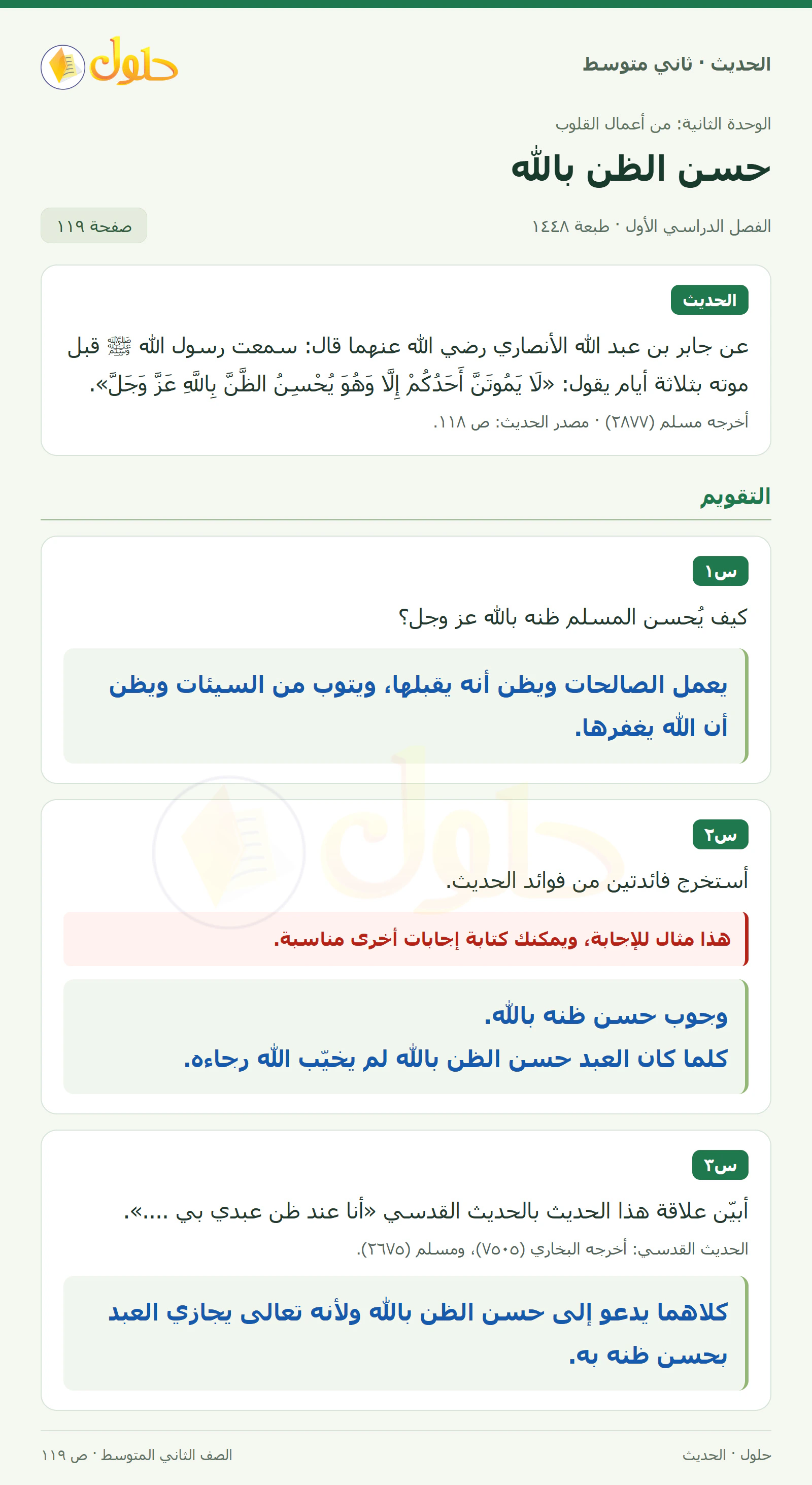 حل الحديث للصف الثاني المتوسط، الفصل الدراسي الأول، صفحة ١١٩