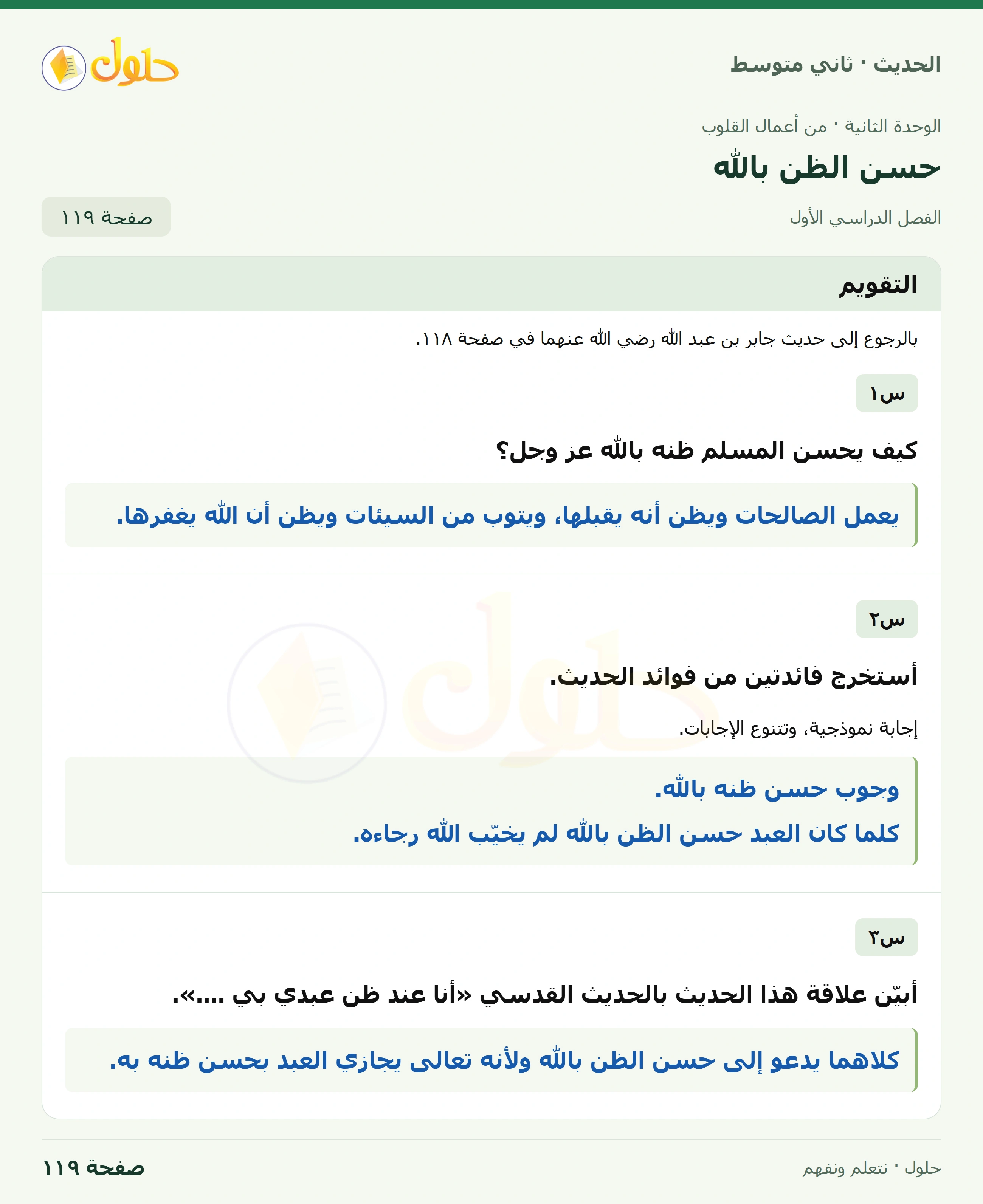 حل الحديث للصف الثاني المتوسط، الفصل الدراسي الأول، صفحة ١١٩