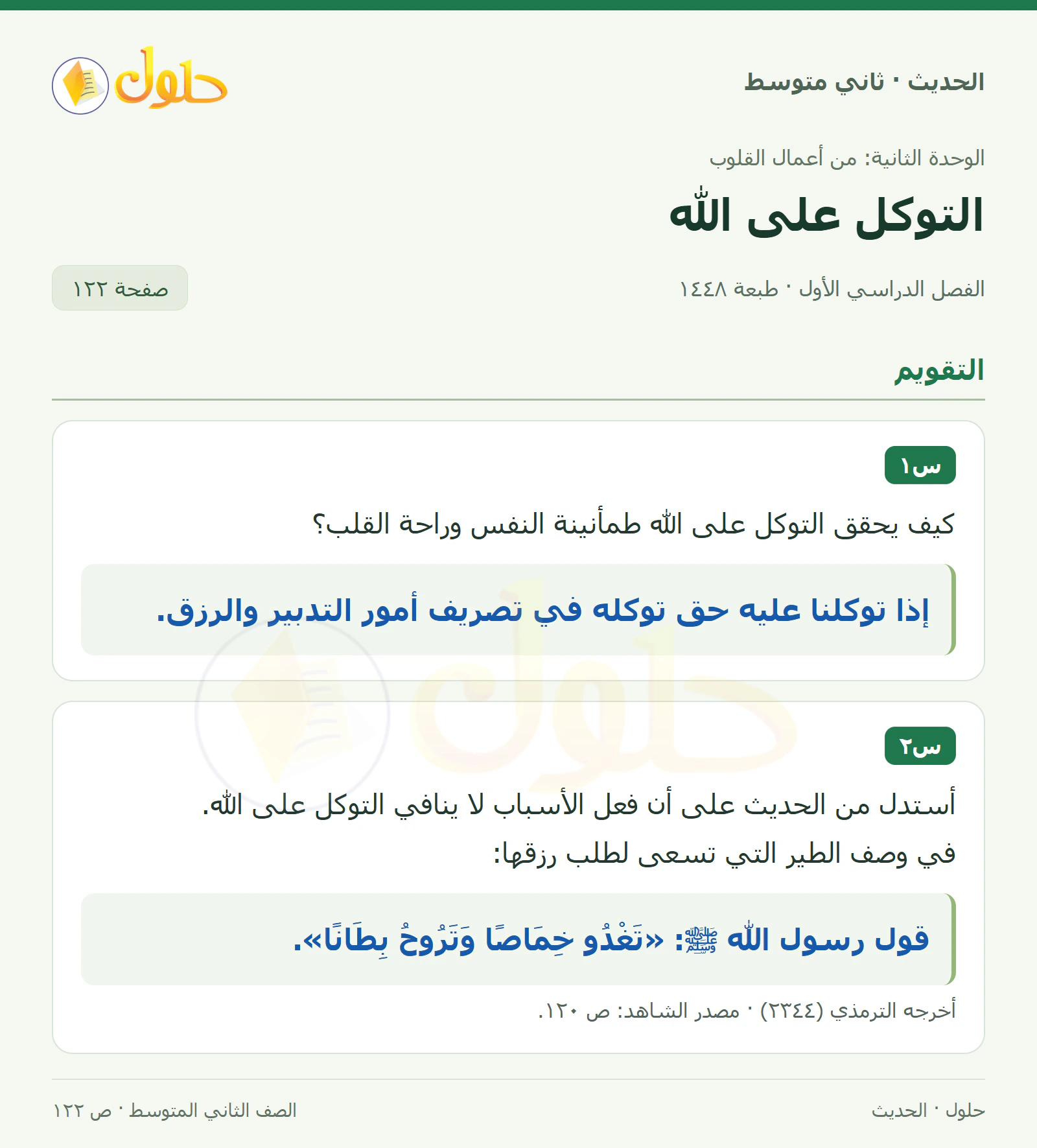 حل الحديث للصف الثاني المتوسط، الفصل الدراسي الأول، صفحة ١٢٢