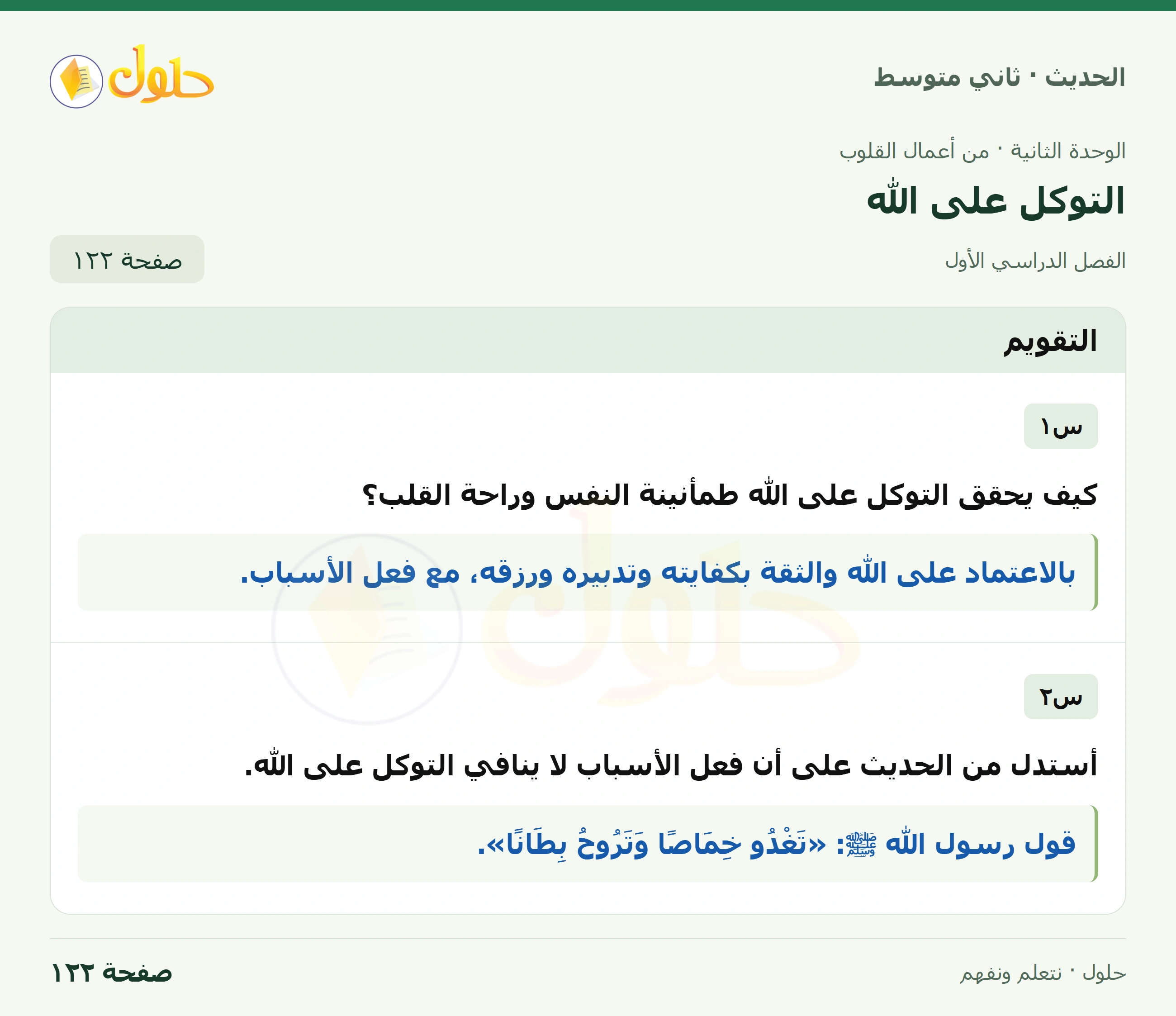 حل الحديث للصف الثاني المتوسط، الفصل الدراسي الأول، صفحة ١٢٢