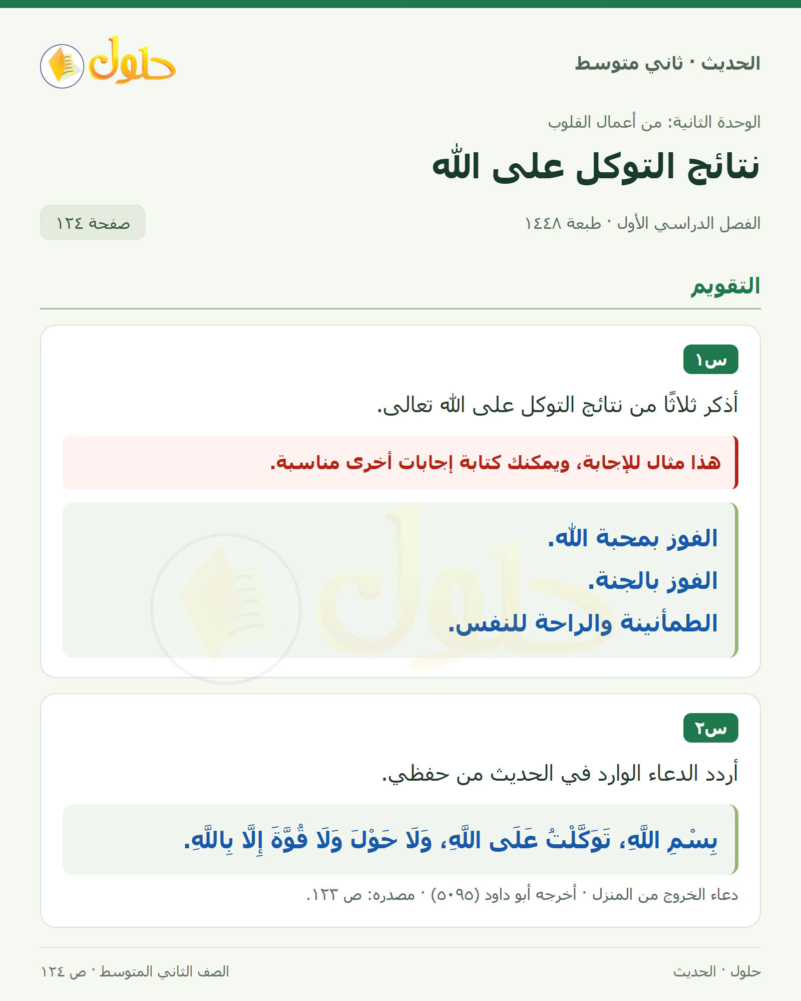 حل الحديث للصف الثاني المتوسط، الفصل الدراسي الأول، صفحة ١٢٤