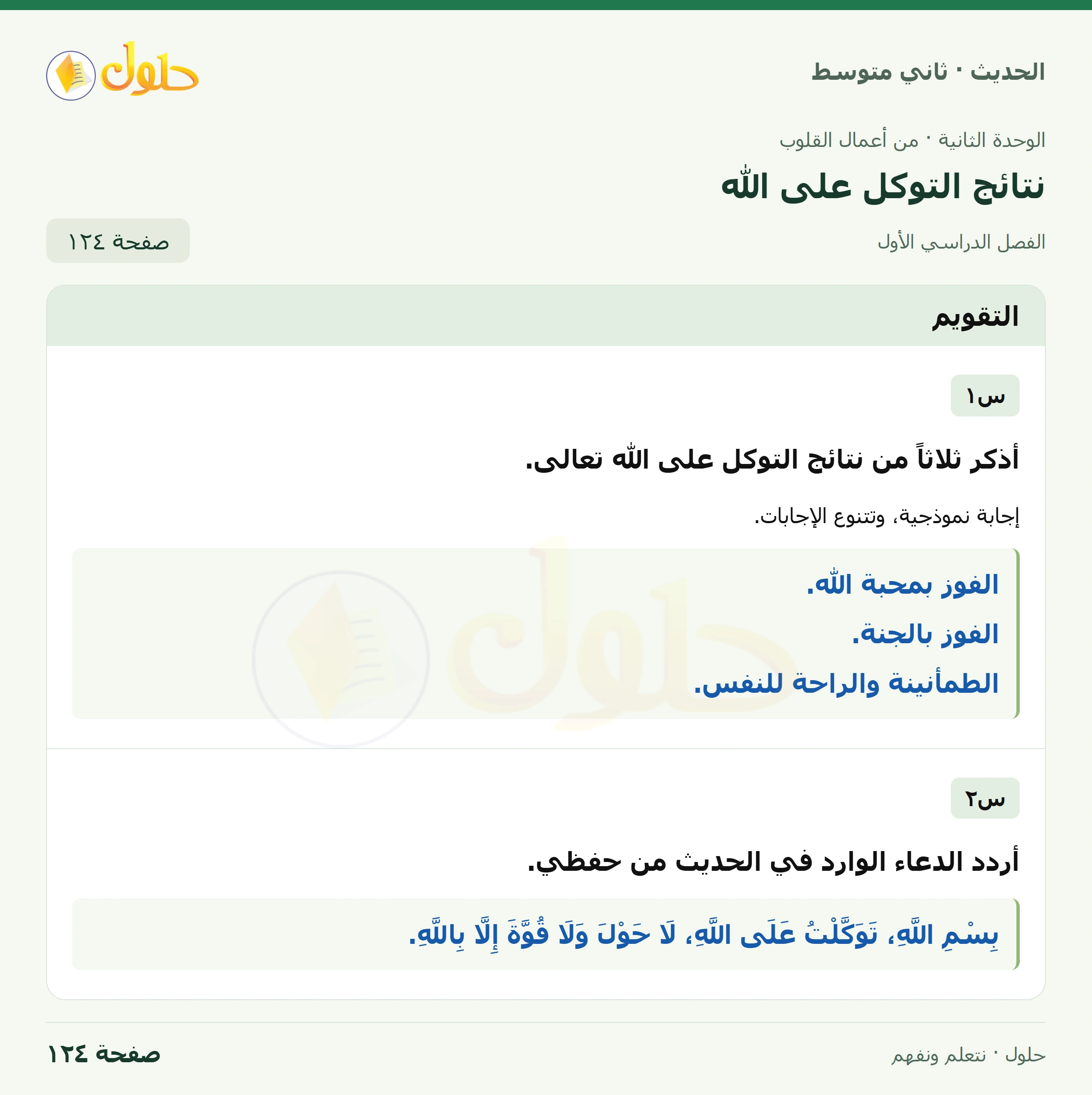 حل الحديث للصف الثاني المتوسط، الفصل الدراسي الأول، صفحة ١٢٤