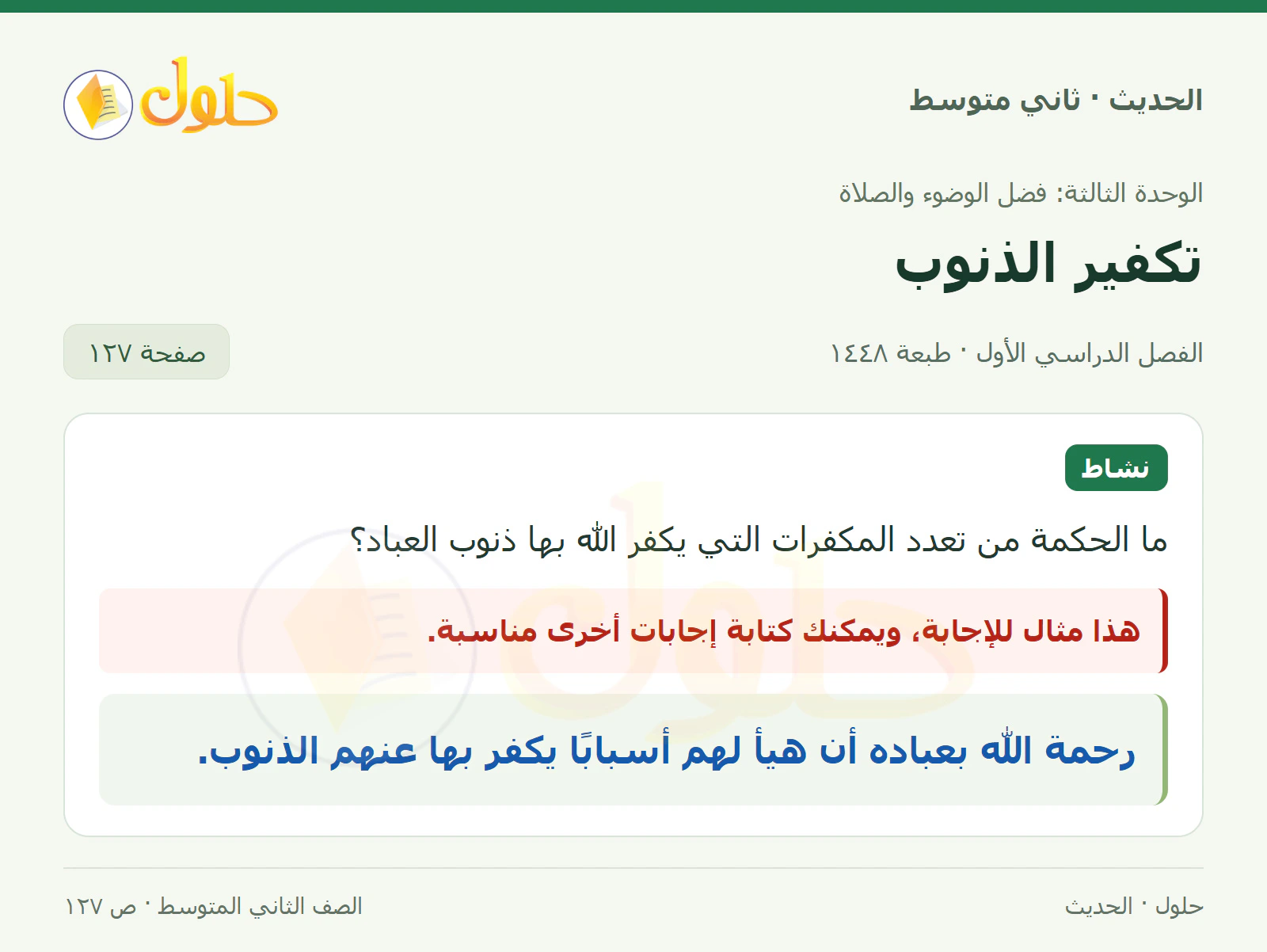 حل الحديث للصف الثاني المتوسط، الفصل الدراسي الأول، صفحة ١٢٧