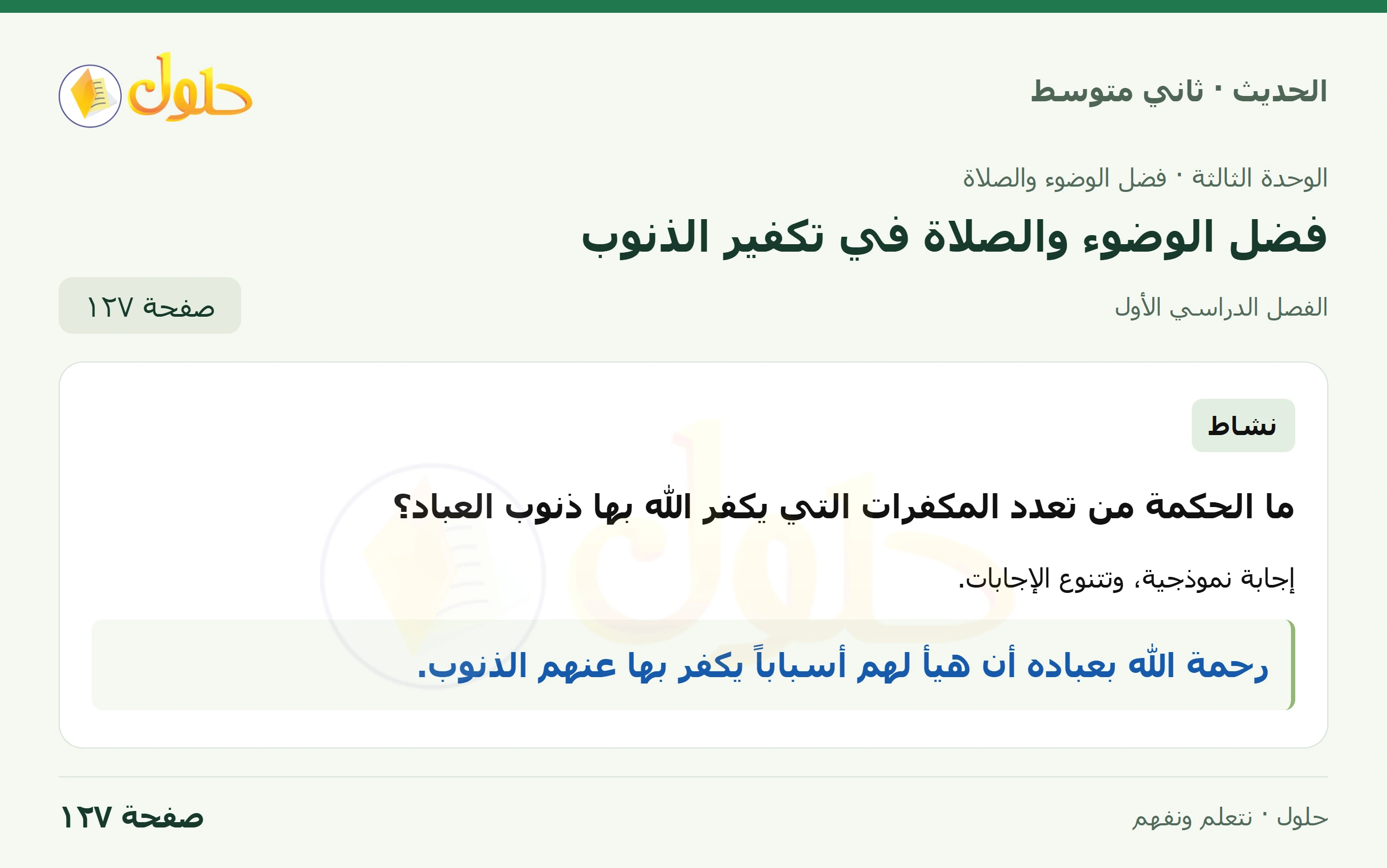 حل الحديث للصف الثاني المتوسط، الفصل الدراسي الأول، صفحة ١٢٧