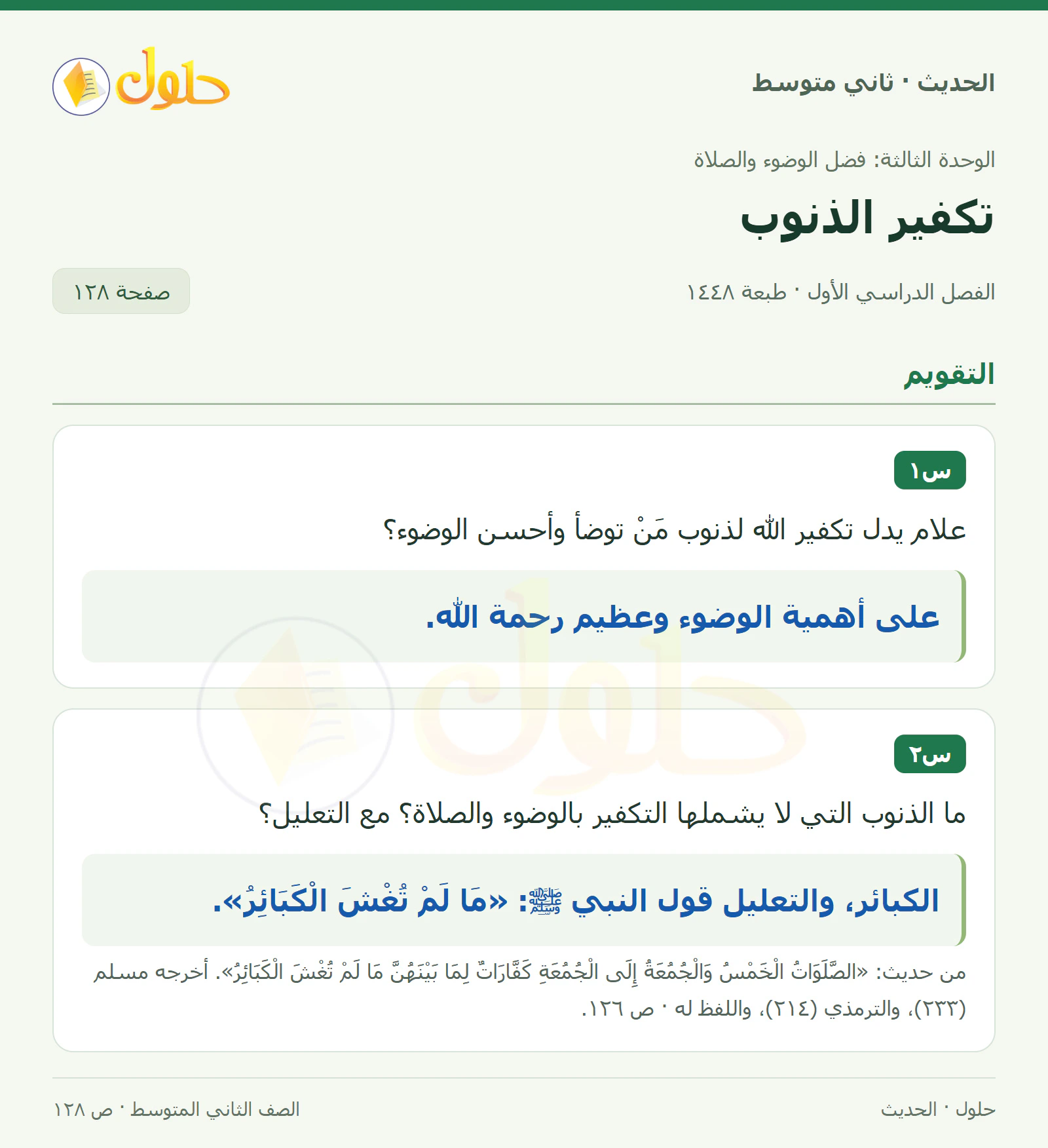 حل الحديث للصف الثاني المتوسط، الفصل الدراسي الأول، صفحة ١٢٨