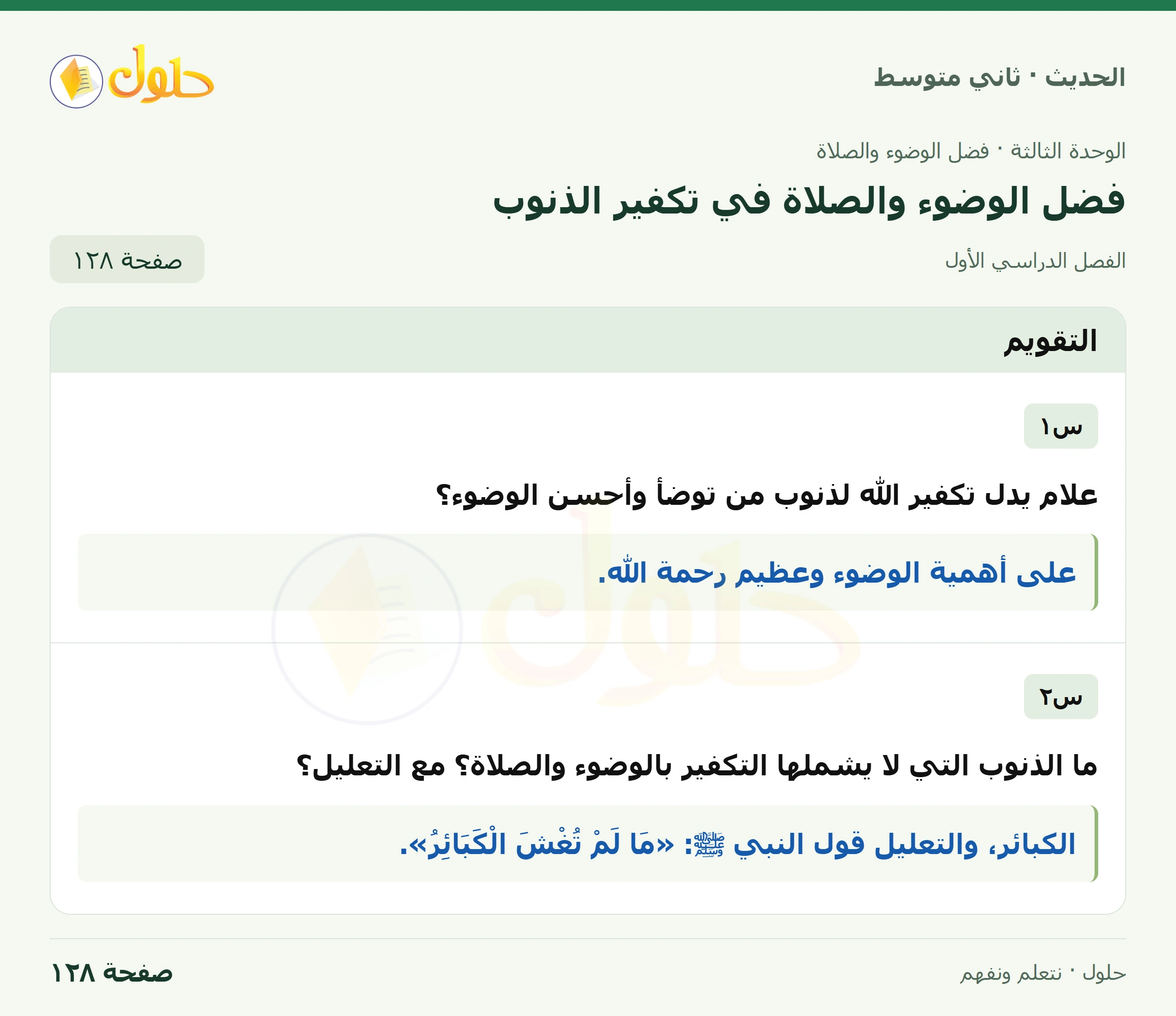 حل الحديث للصف الثاني المتوسط، الفصل الدراسي الأول، صفحة ١٢٨