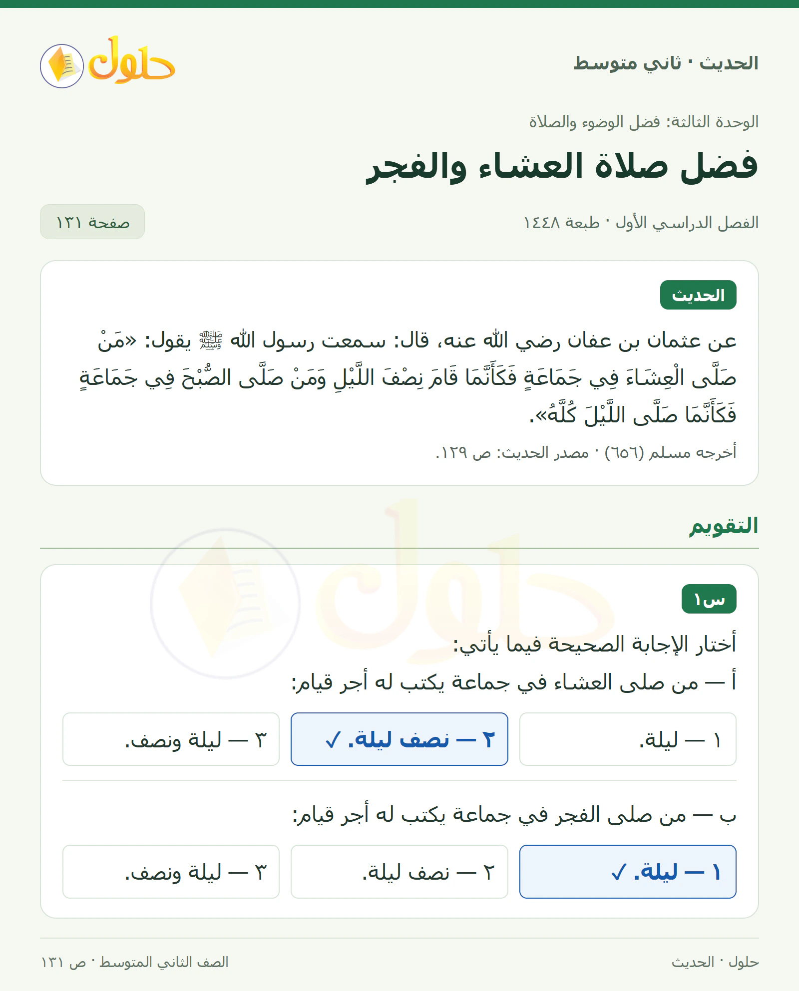 حل الحديث للصف الثاني المتوسط، الفصل الدراسي الأول، صفحة ١٣١