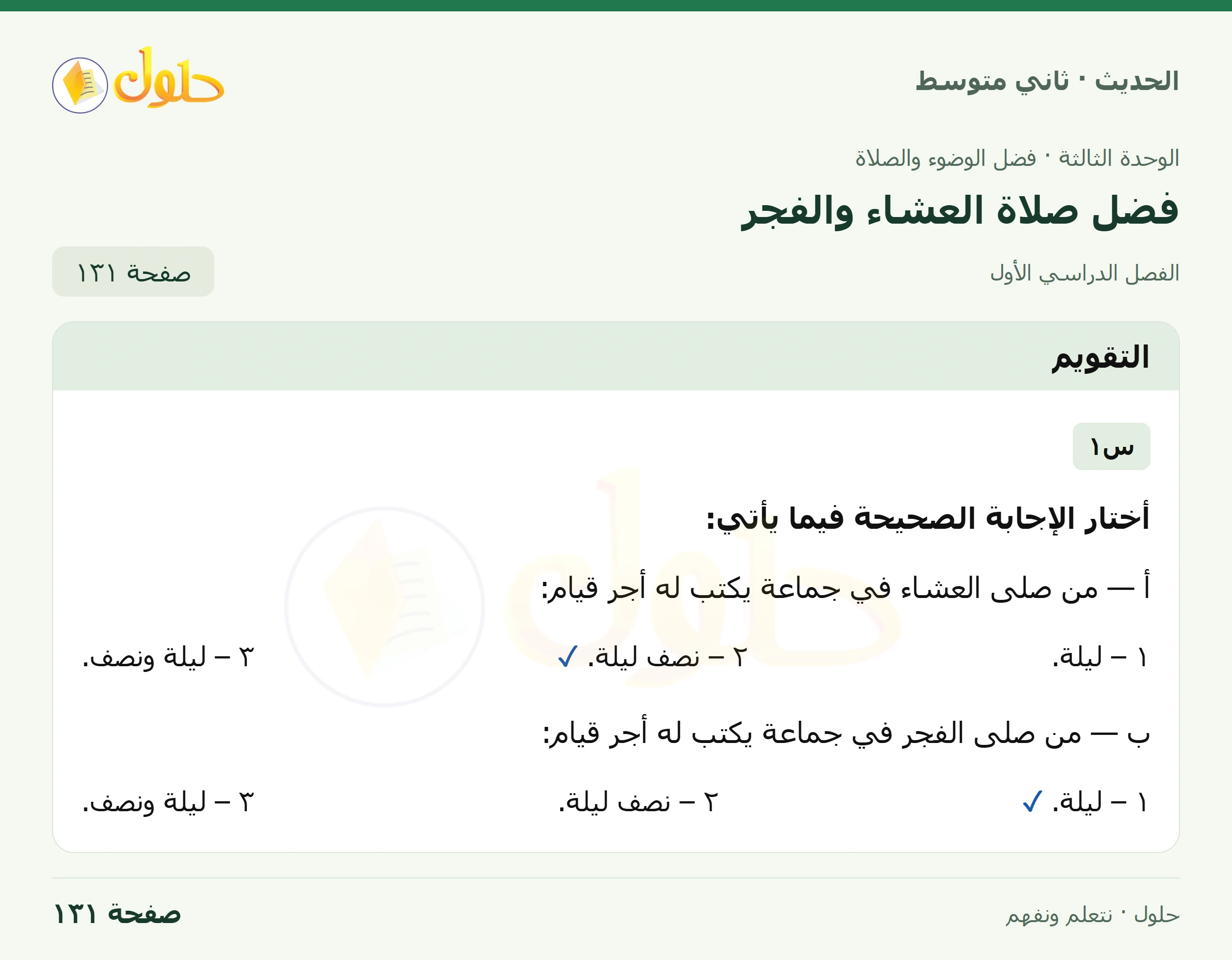 حل الحديث للصف الثاني المتوسط، الفصل الدراسي الأول، صفحة ١٣١