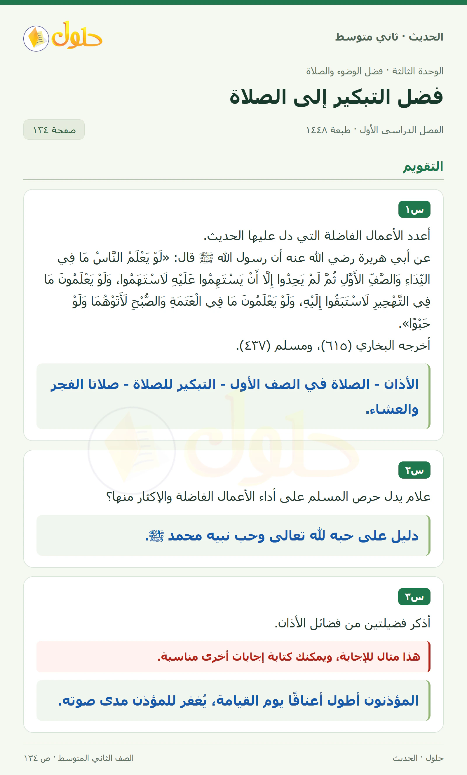 حل الحديث للصف الثاني المتوسط، الفصل الدراسي الأول، صفحة ١٣٤