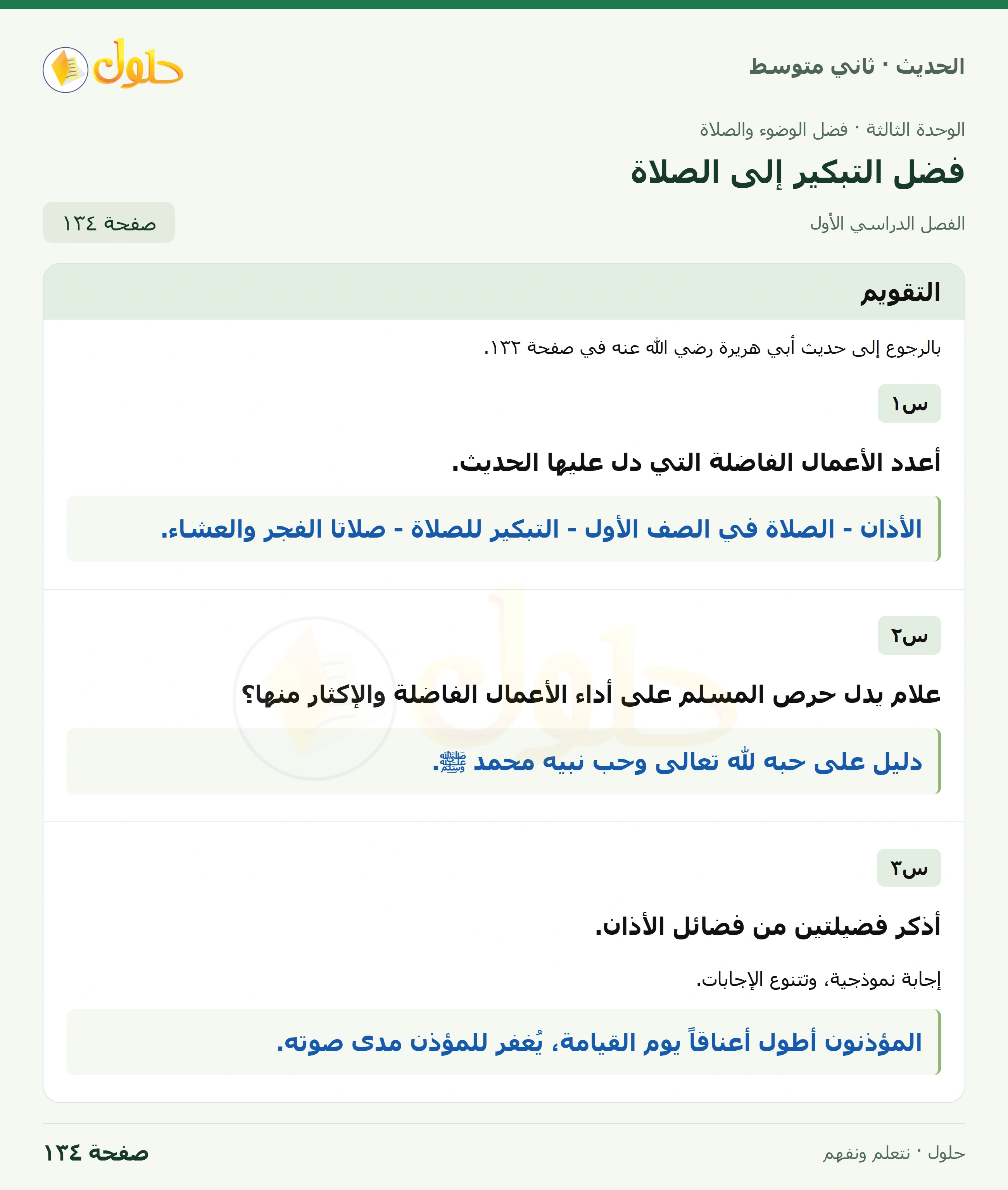حل الحديث للصف الثاني المتوسط، الفصل الدراسي الأول، صفحة ١٣٤