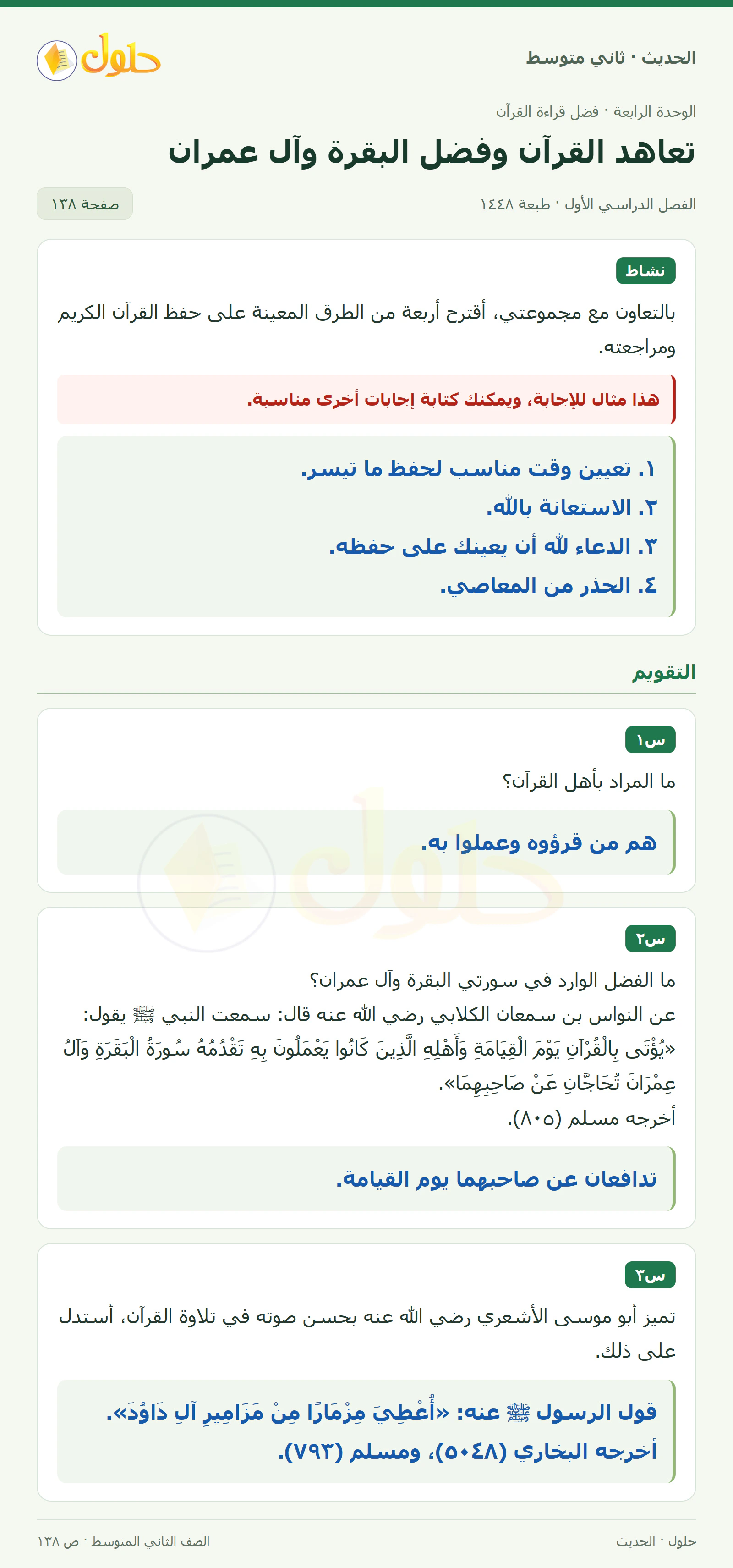 حل الحديث للصف الثاني المتوسط، الفصل الدراسي الأول، صفحة ١٣٨