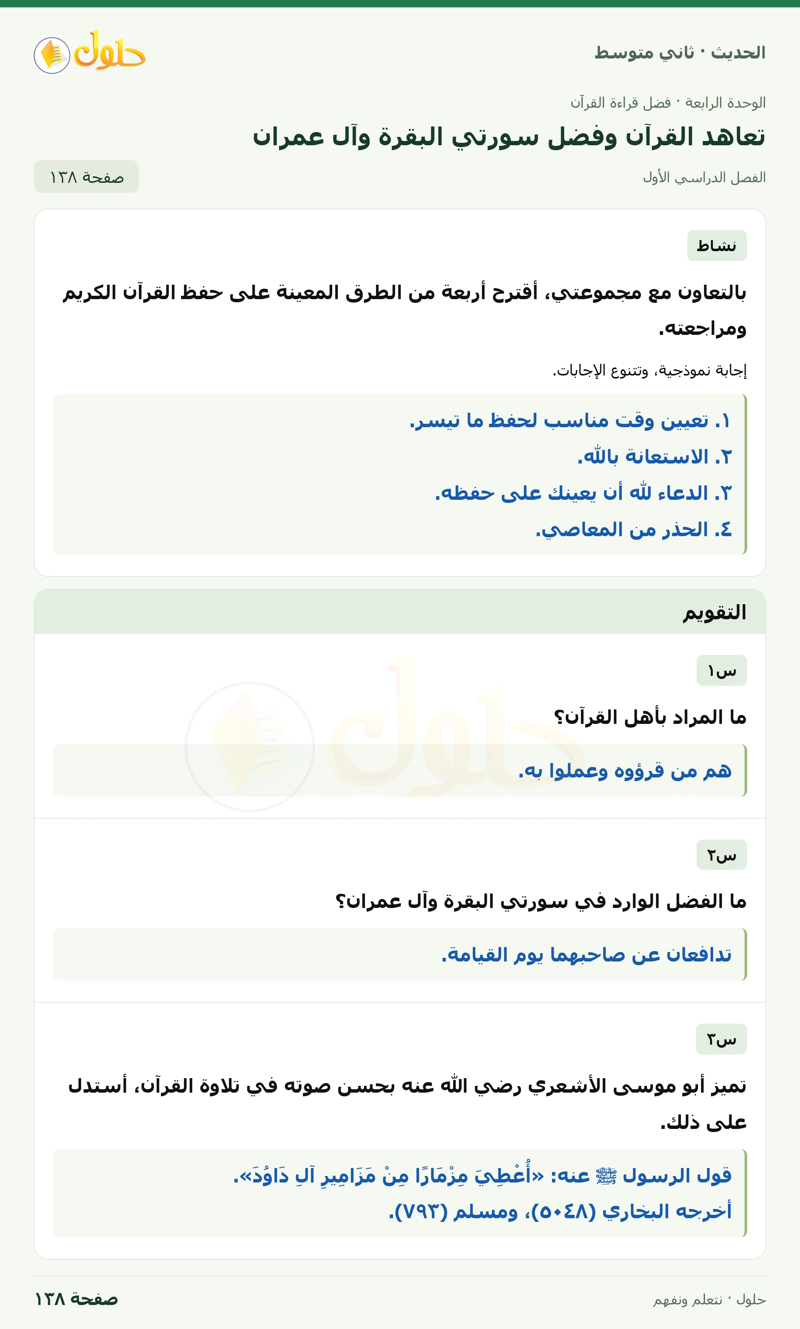 حل الحديث للصف الثاني المتوسط، الفصل الدراسي الأول، صفحة ١٣٨