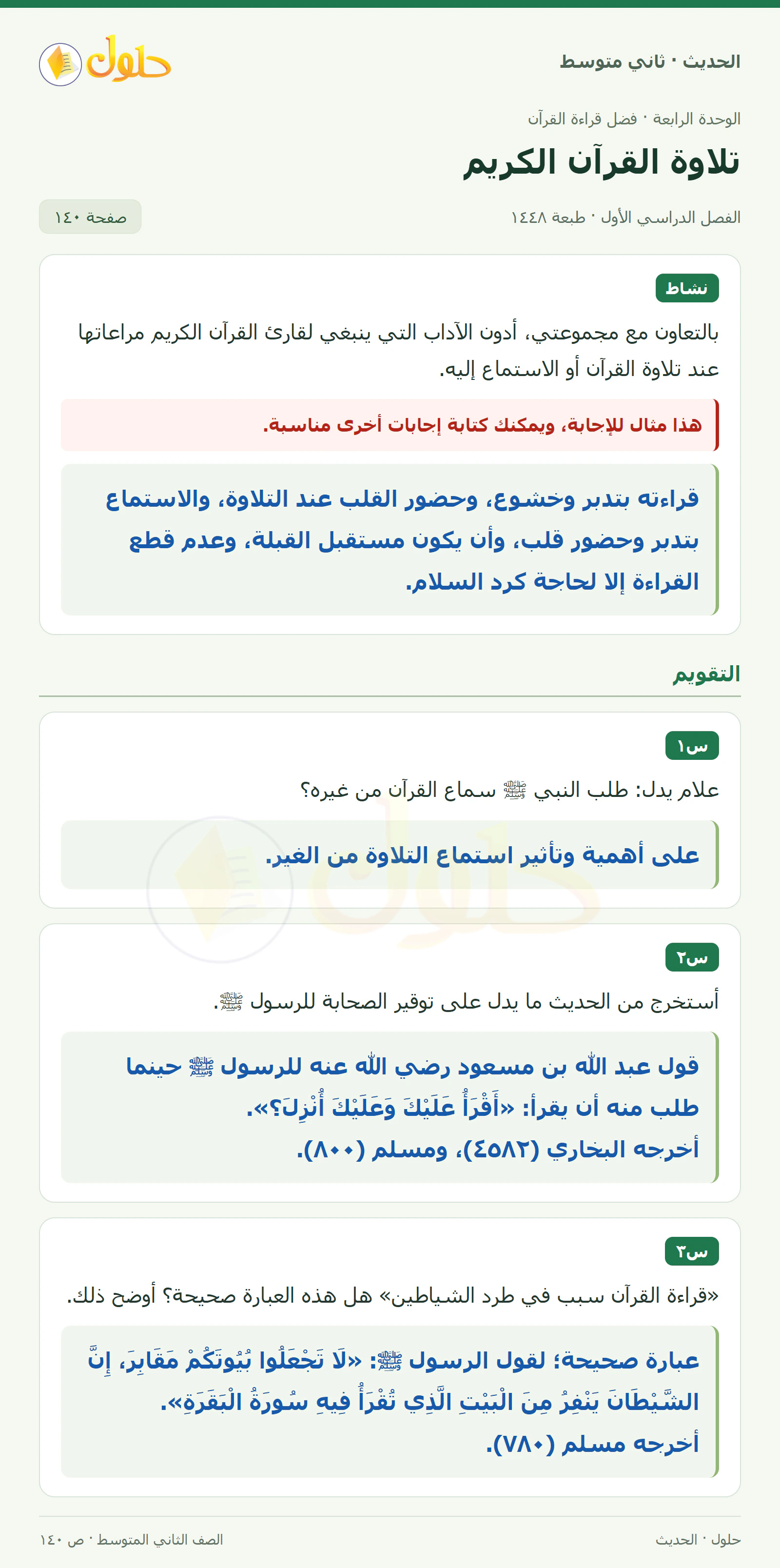 حل الحديث للصف الثاني المتوسط، الفصل الدراسي الأول، صفحة ١٤٠