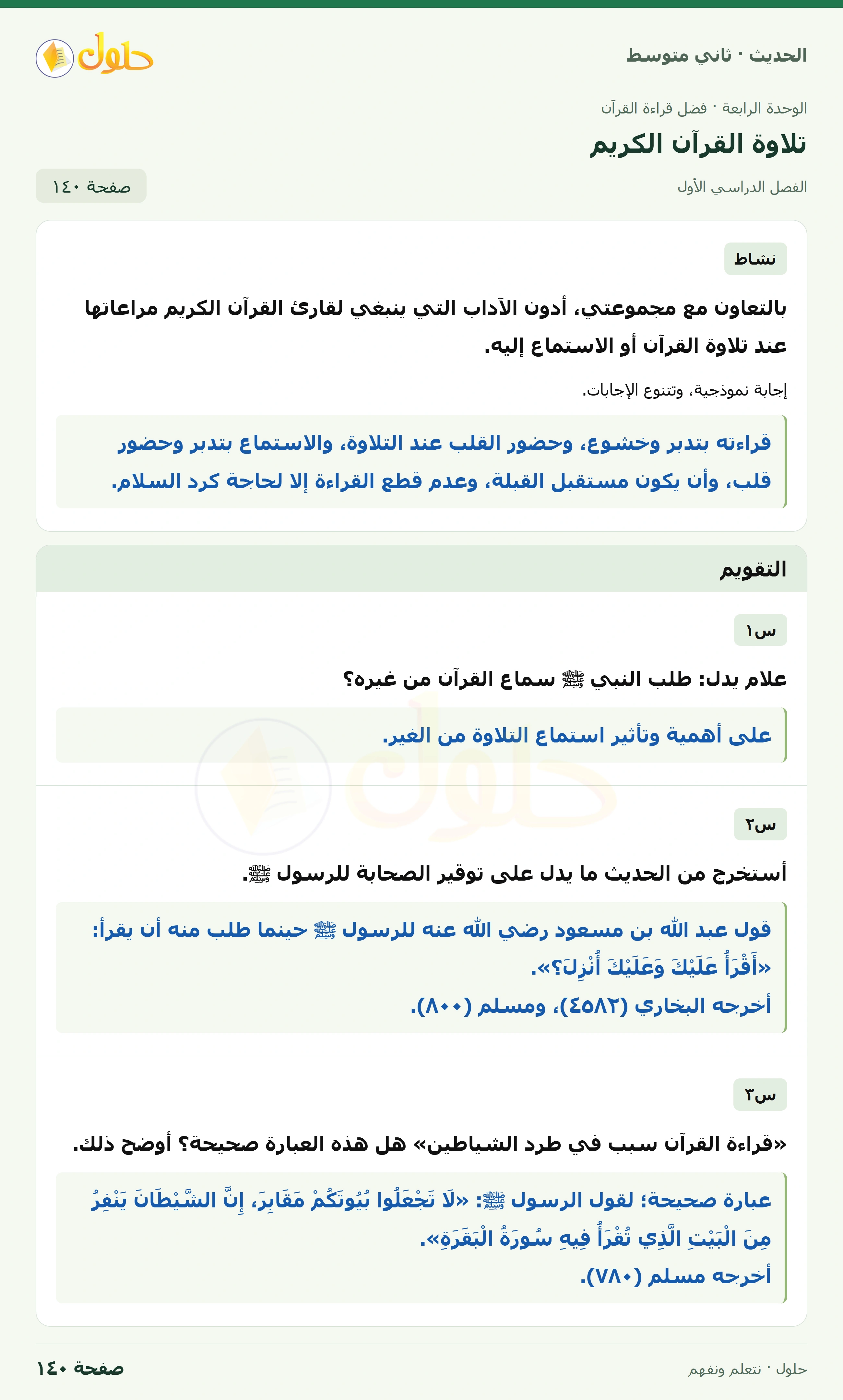 حل الحديث للصف الثاني المتوسط، الفصل الدراسي الأول، صفحة ١٤٠