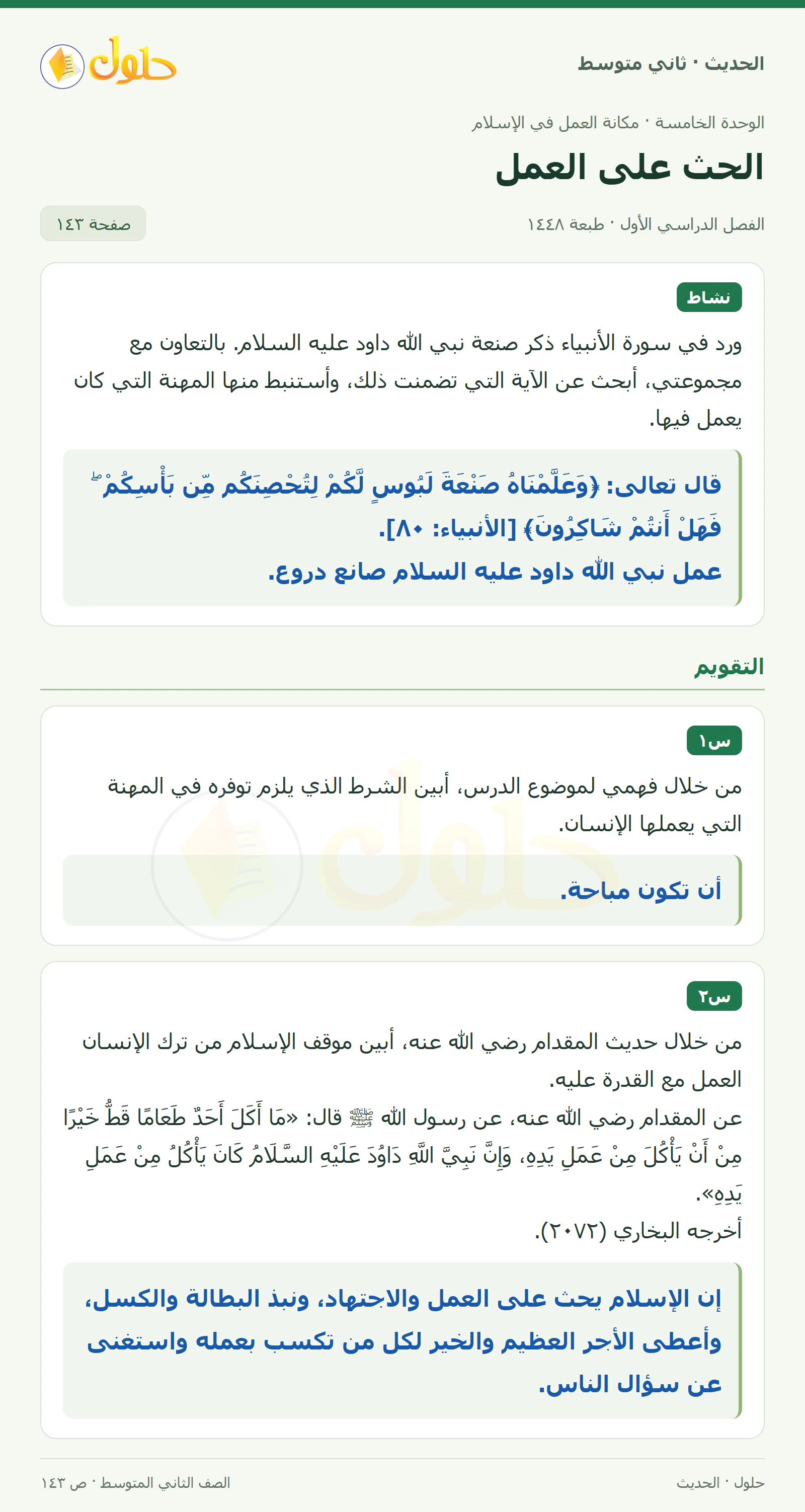 حل الحديث للصف الثاني المتوسط، الفصل الدراسي الأول، صفحة ١٤٣