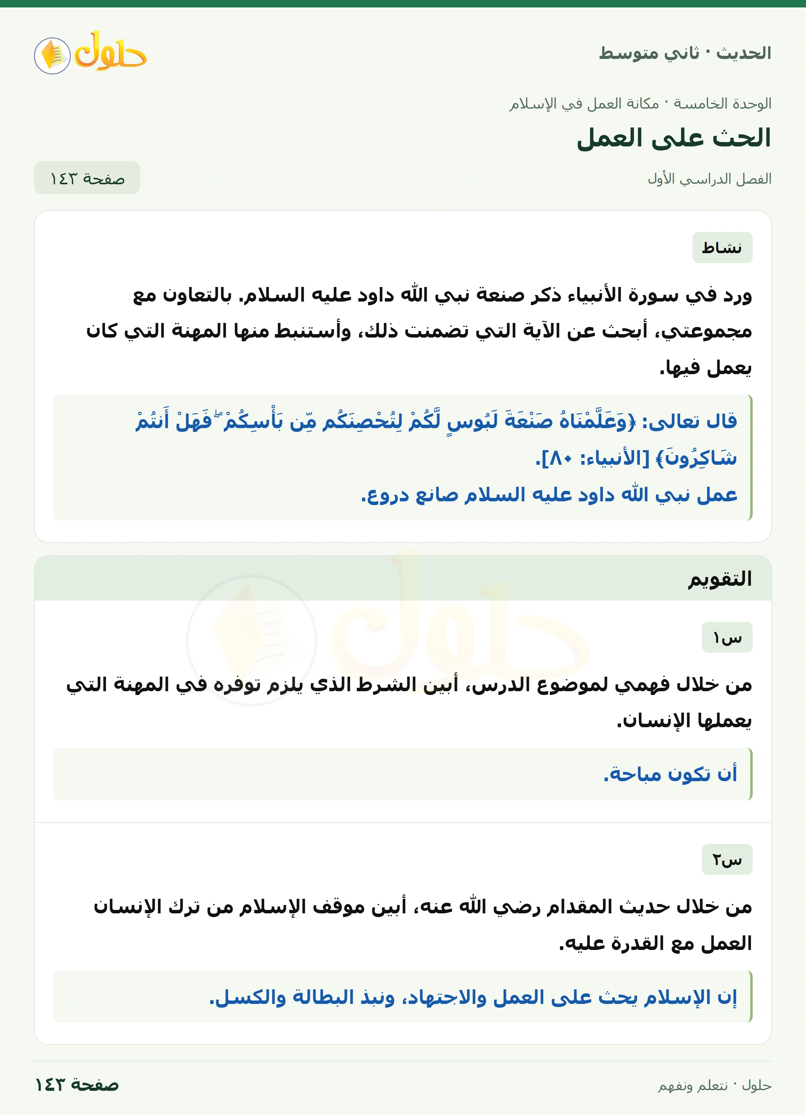 حل الحديث للصف الثاني المتوسط، الفصل الدراسي الأول، صفحة ١٤٣