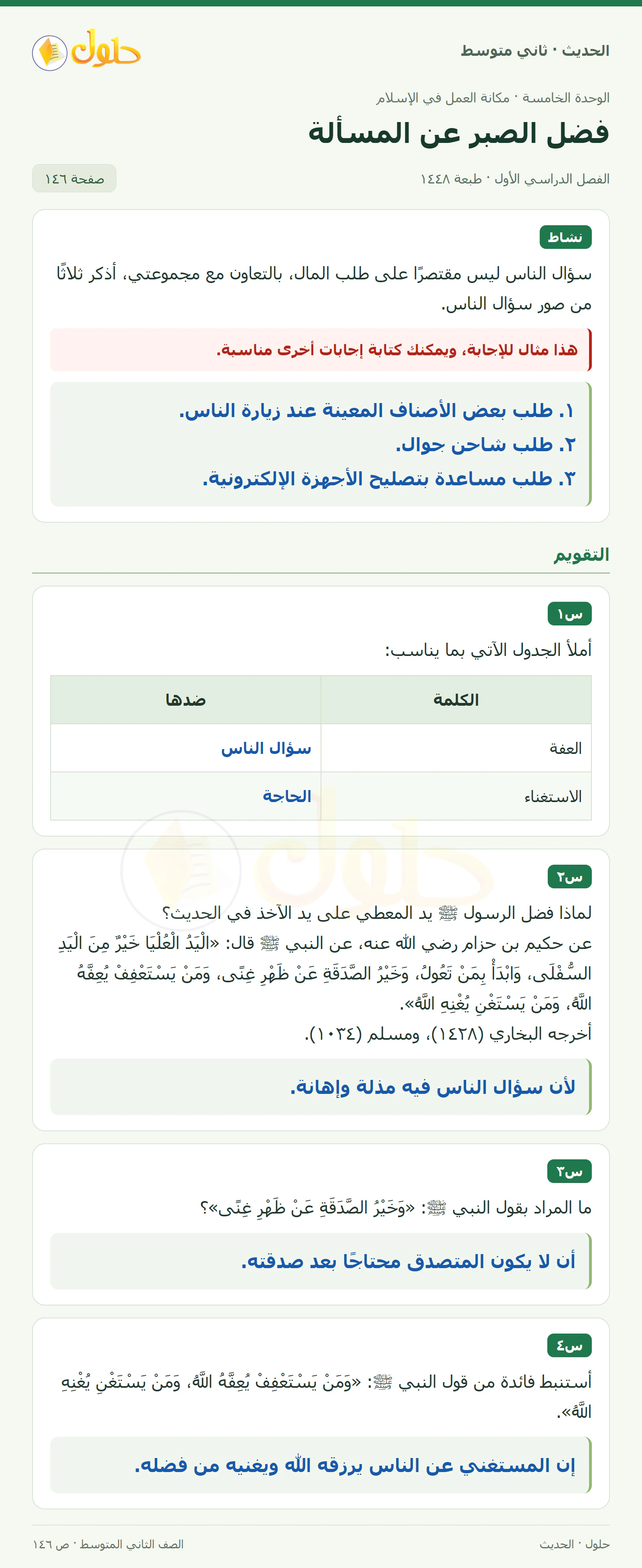 حل الحديث للصف الثاني المتوسط، الفصل الدراسي الأول، صفحة ١٤٦