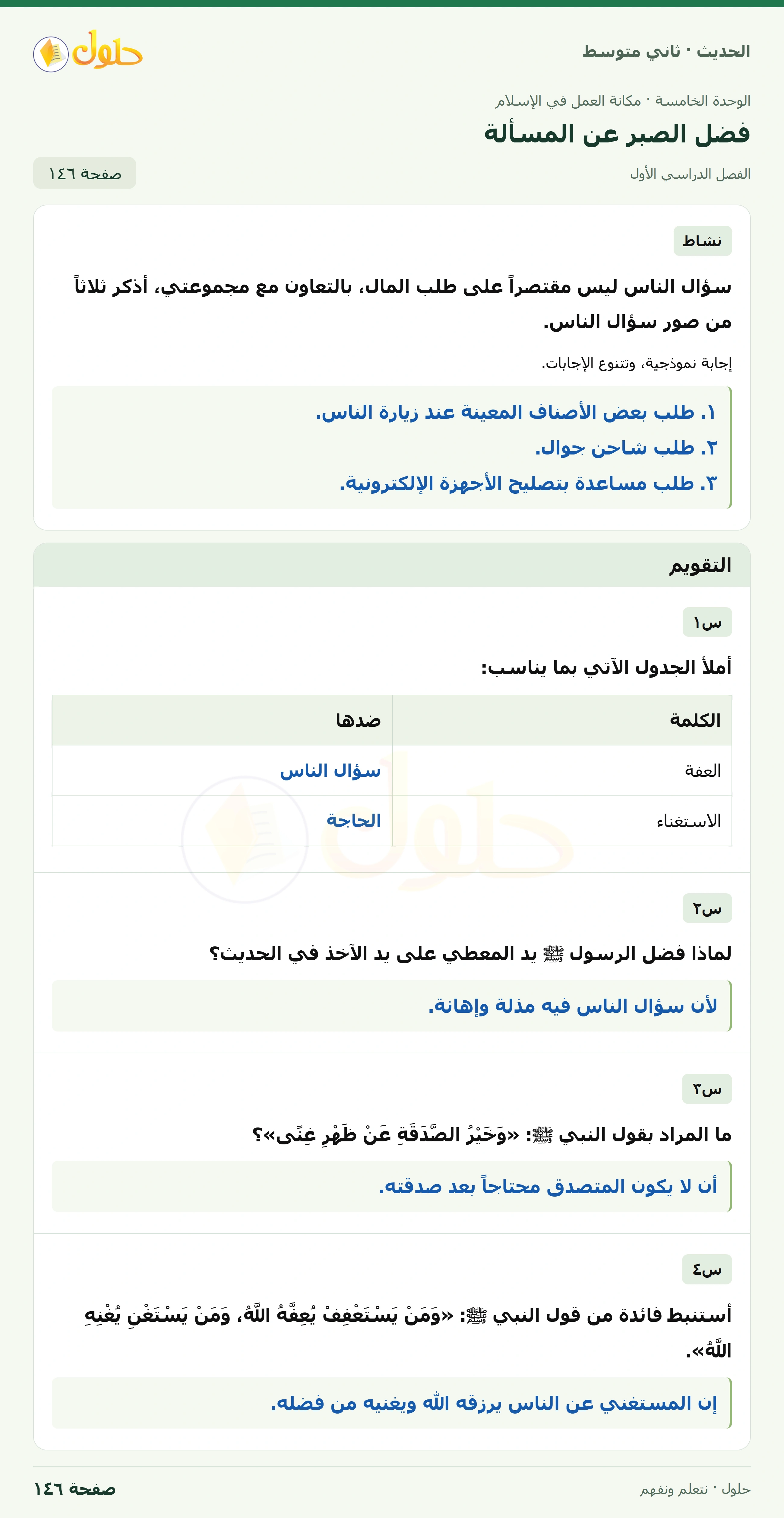 حل الحديث للصف الثاني المتوسط، الفصل الدراسي الأول، صفحة ١٤٦