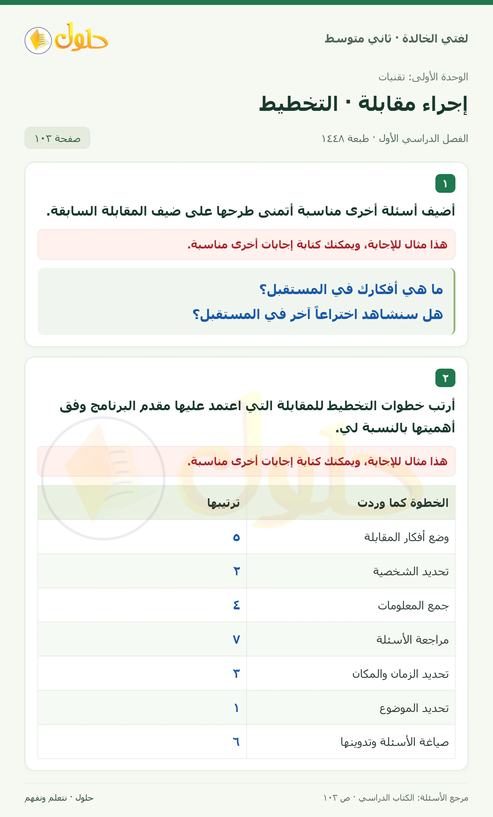 حل لغتي الخالدة للصف الثاني المتوسط صفحة 103