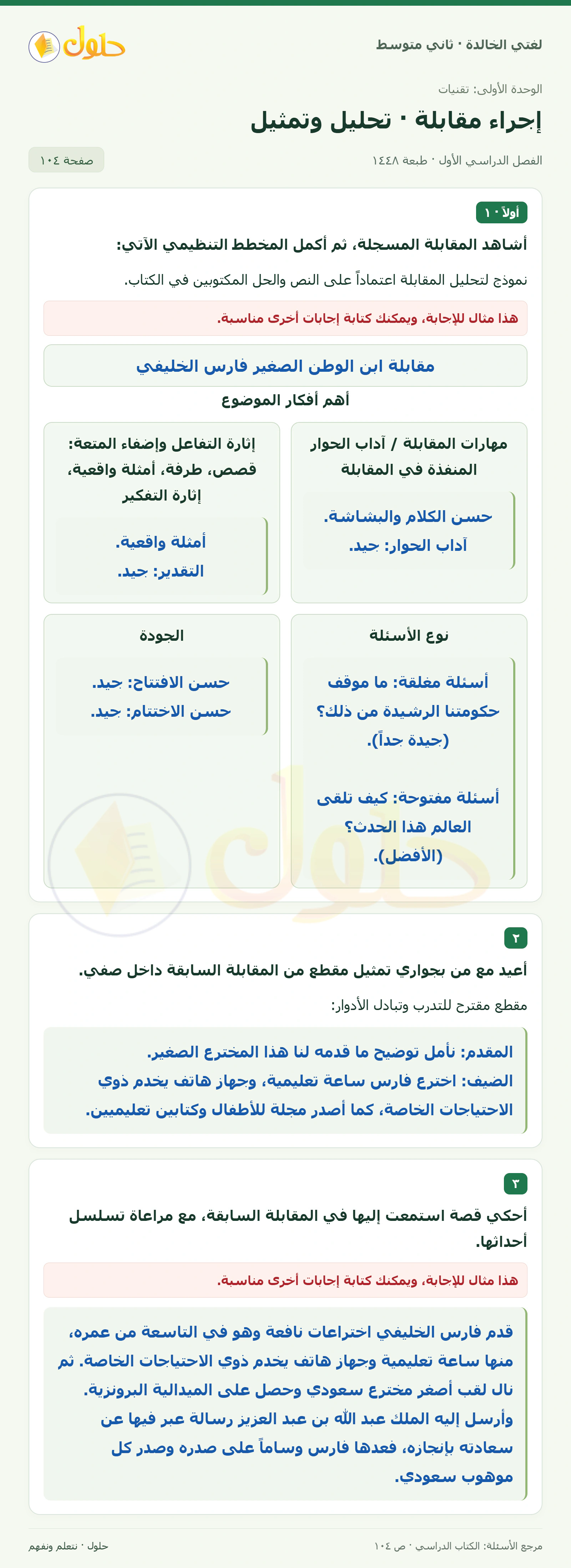 حل لغتي الخالدة للصف الثاني المتوسط صفحة 104