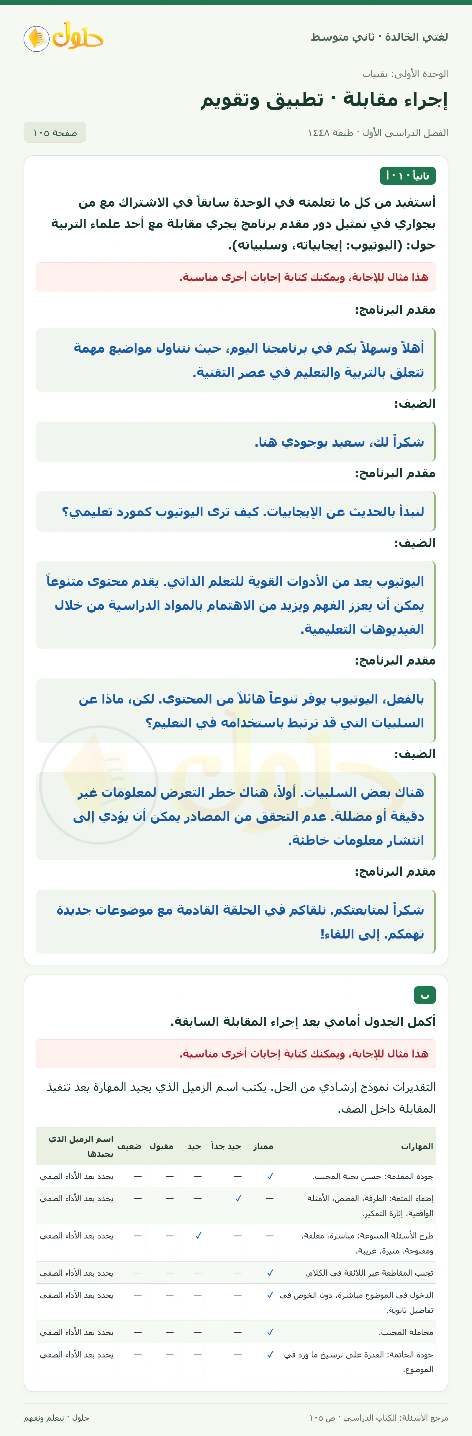 حل لغتي الخالدة للصف الثاني المتوسط صفحة 105