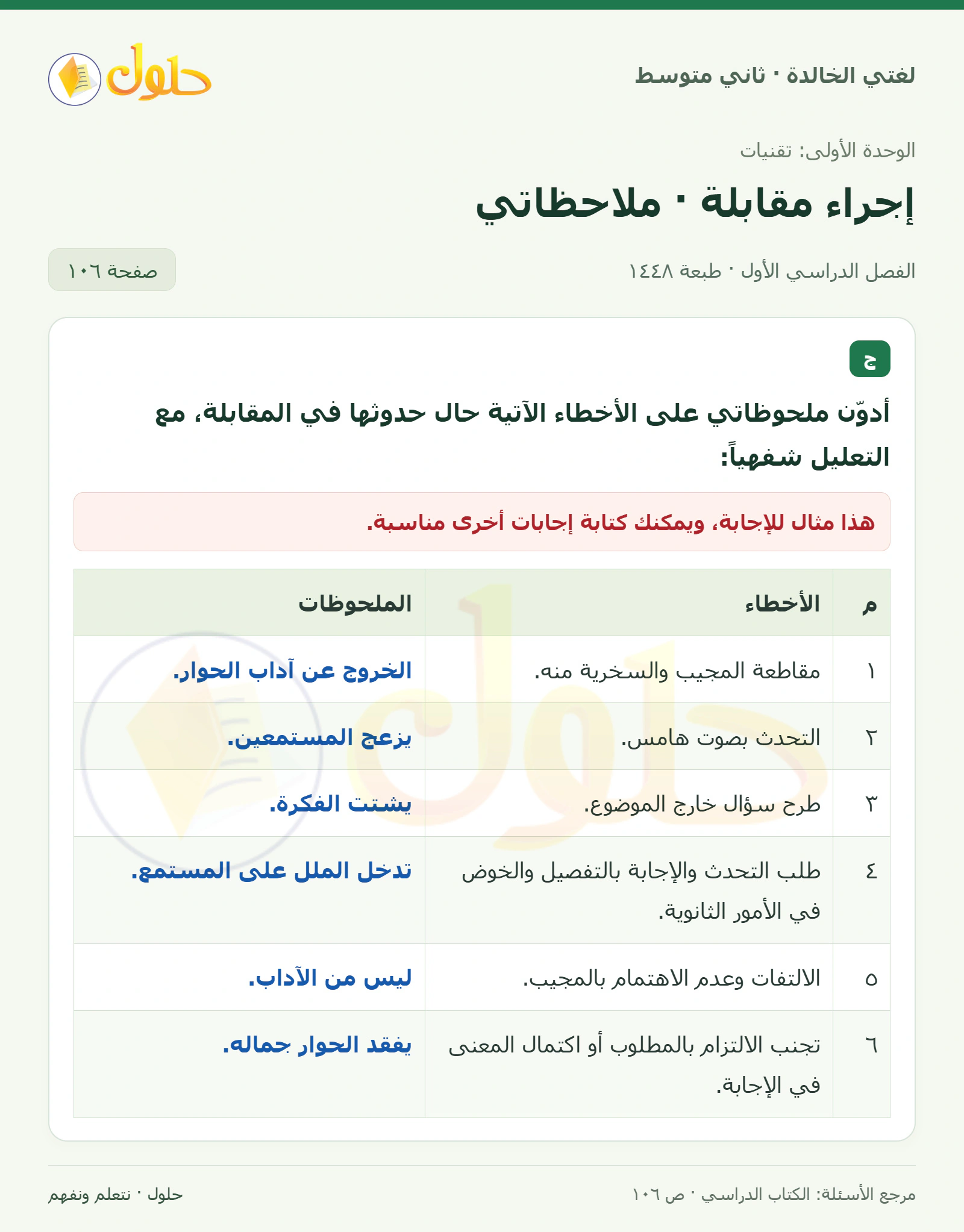 حل لغتي الخالدة للصف الثاني المتوسط صفحة 106