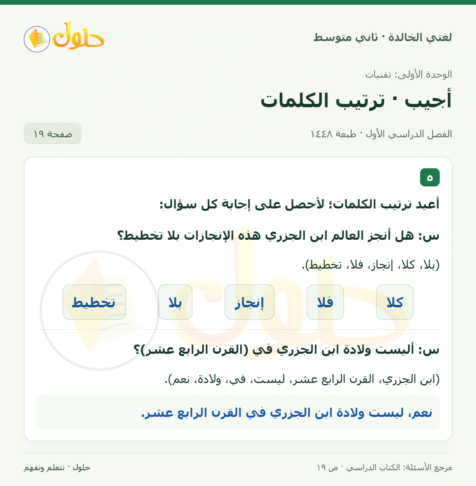 حل لغتي الخالدة للصف الثاني المتوسط صفحة 19