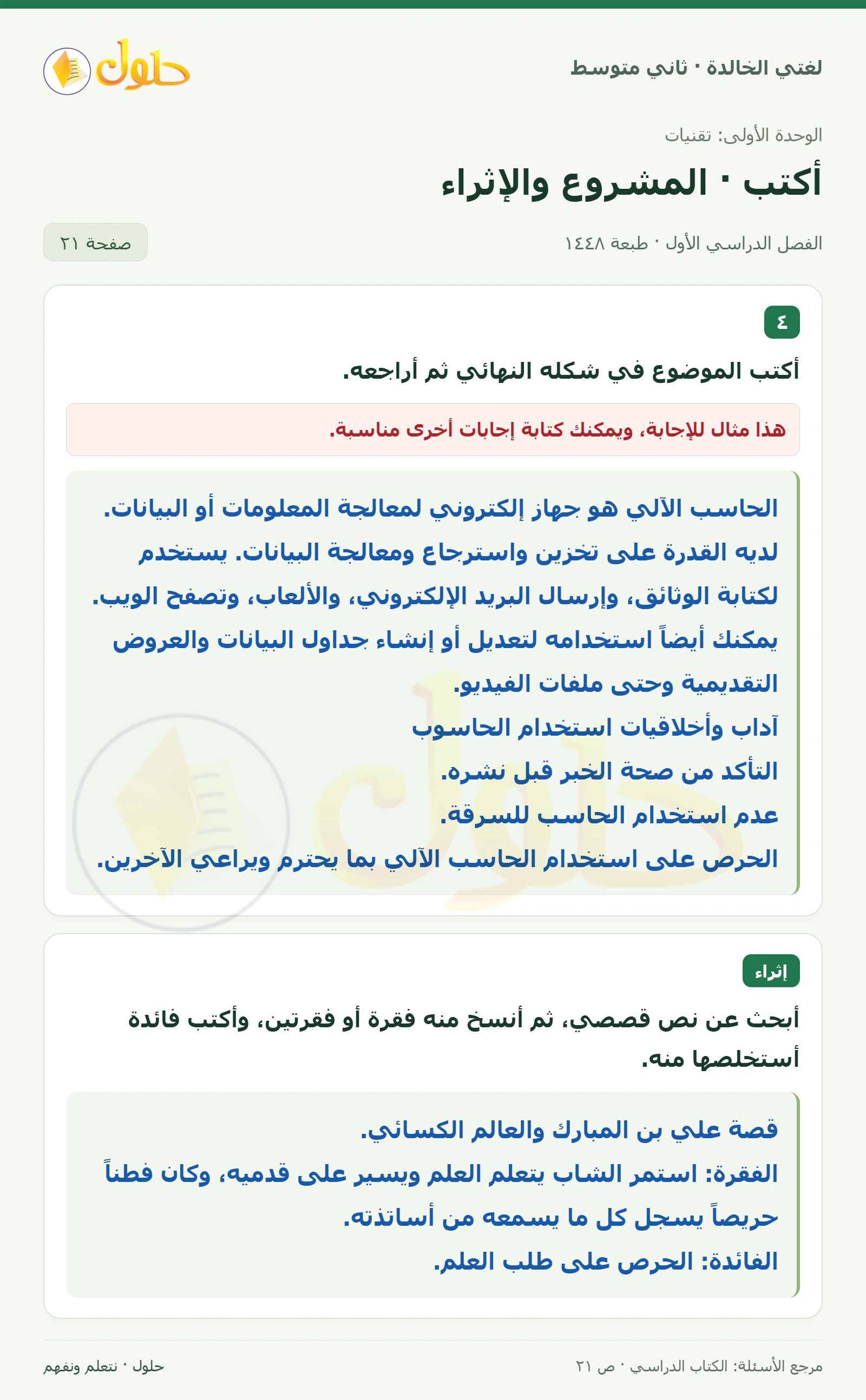 حل لغتي الخالدة للصف الثاني المتوسط صفحة 21