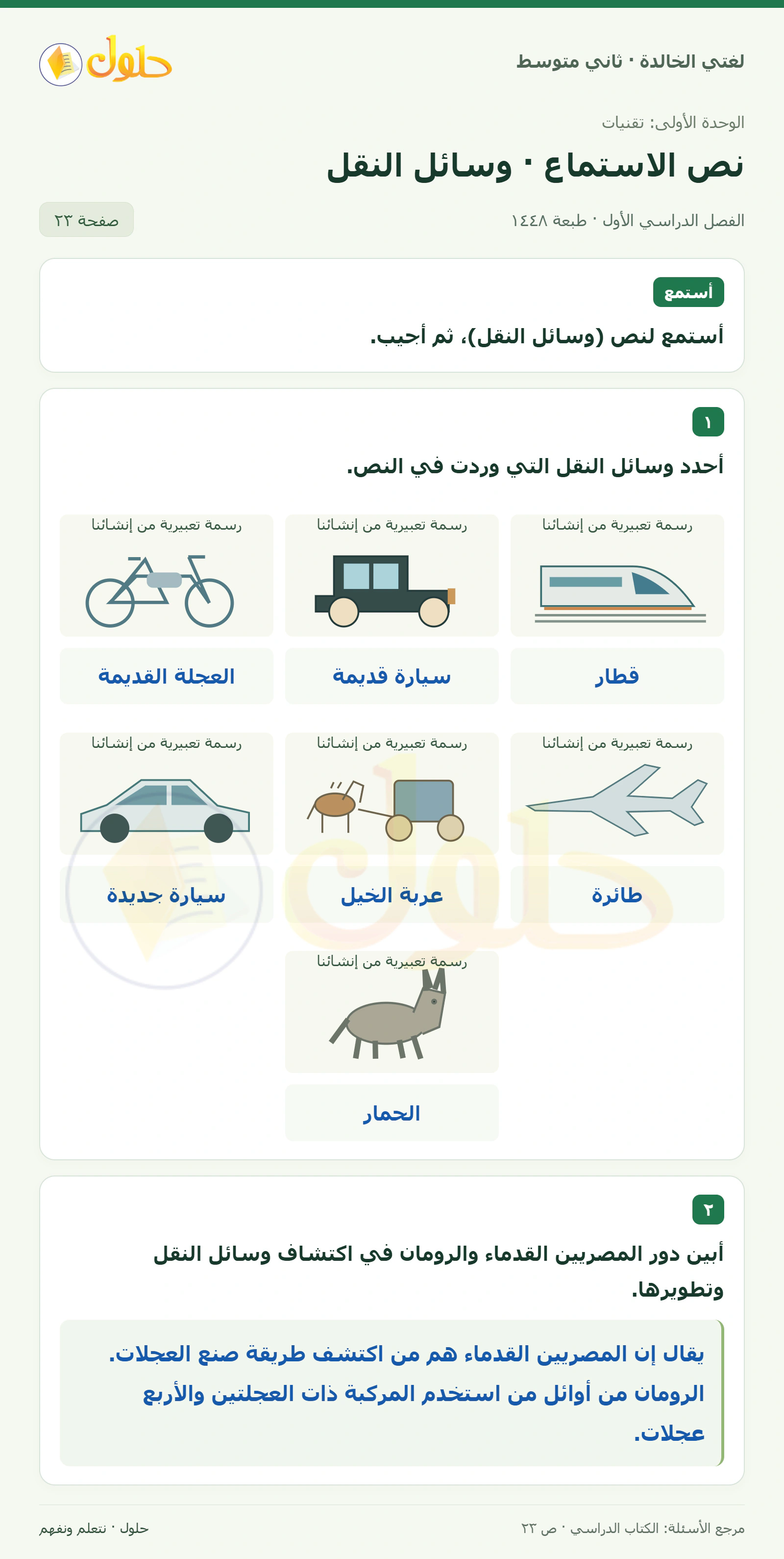 حل لغتي الخالدة للصف الثاني المتوسط صفحة 23