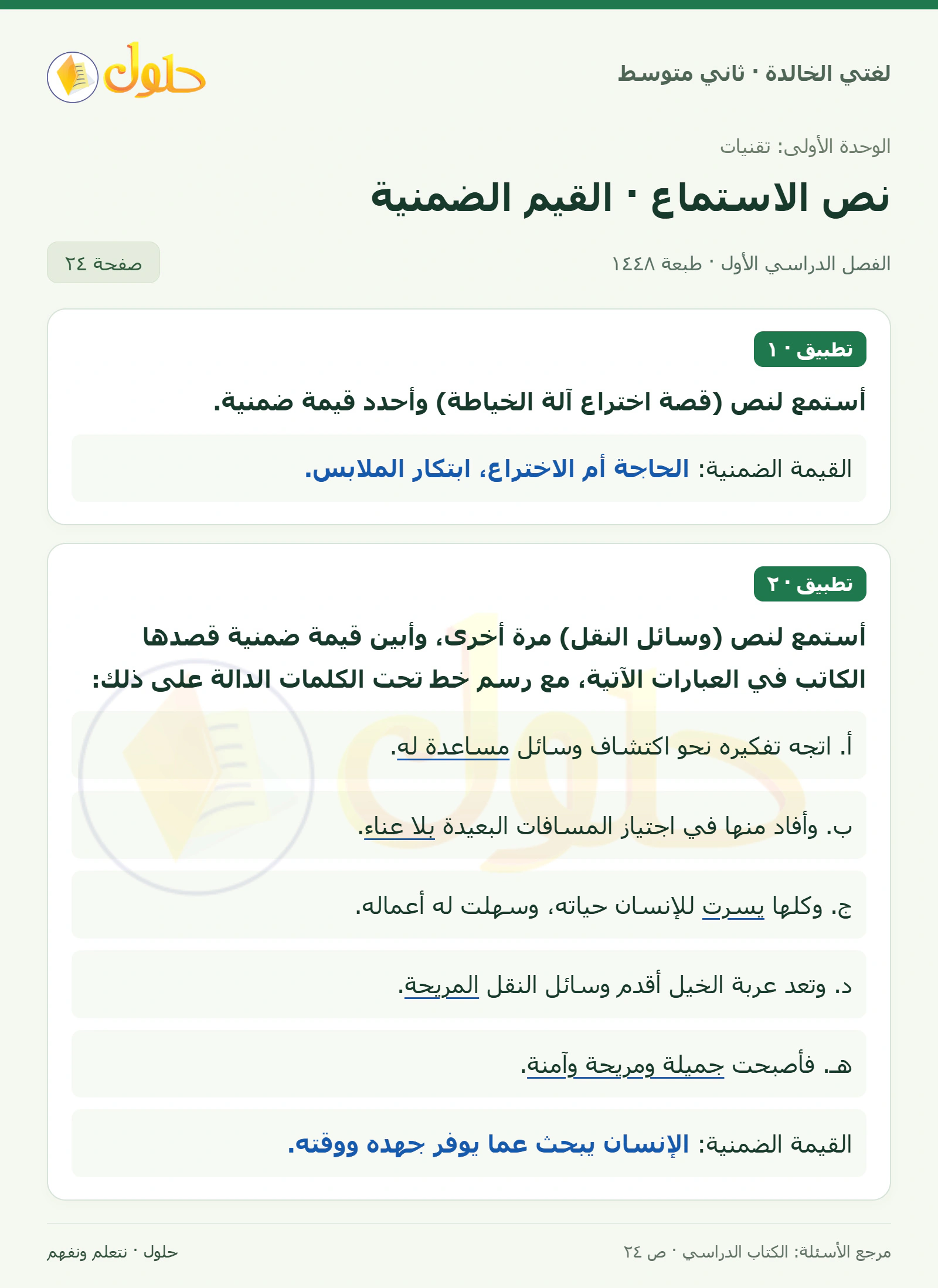 حل لغتي الخالدة للصف الثاني المتوسط صفحة 24