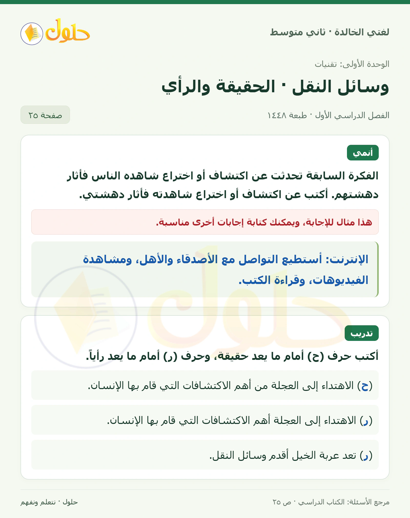 حل لغتي الخالدة للصف الثاني المتوسط صفحة 25