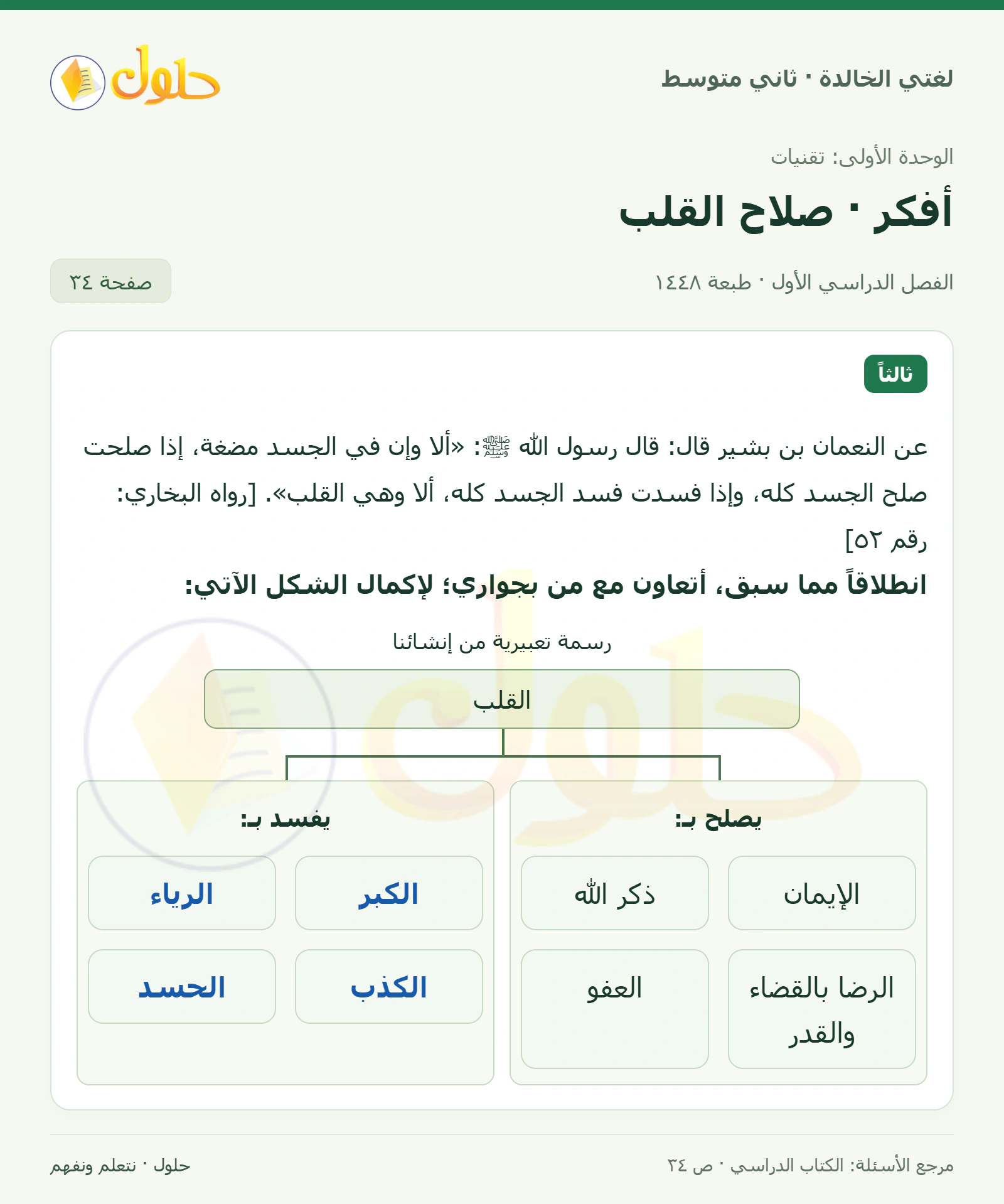 حل لغتي الخالدة للصف الثاني المتوسط صفحة 34