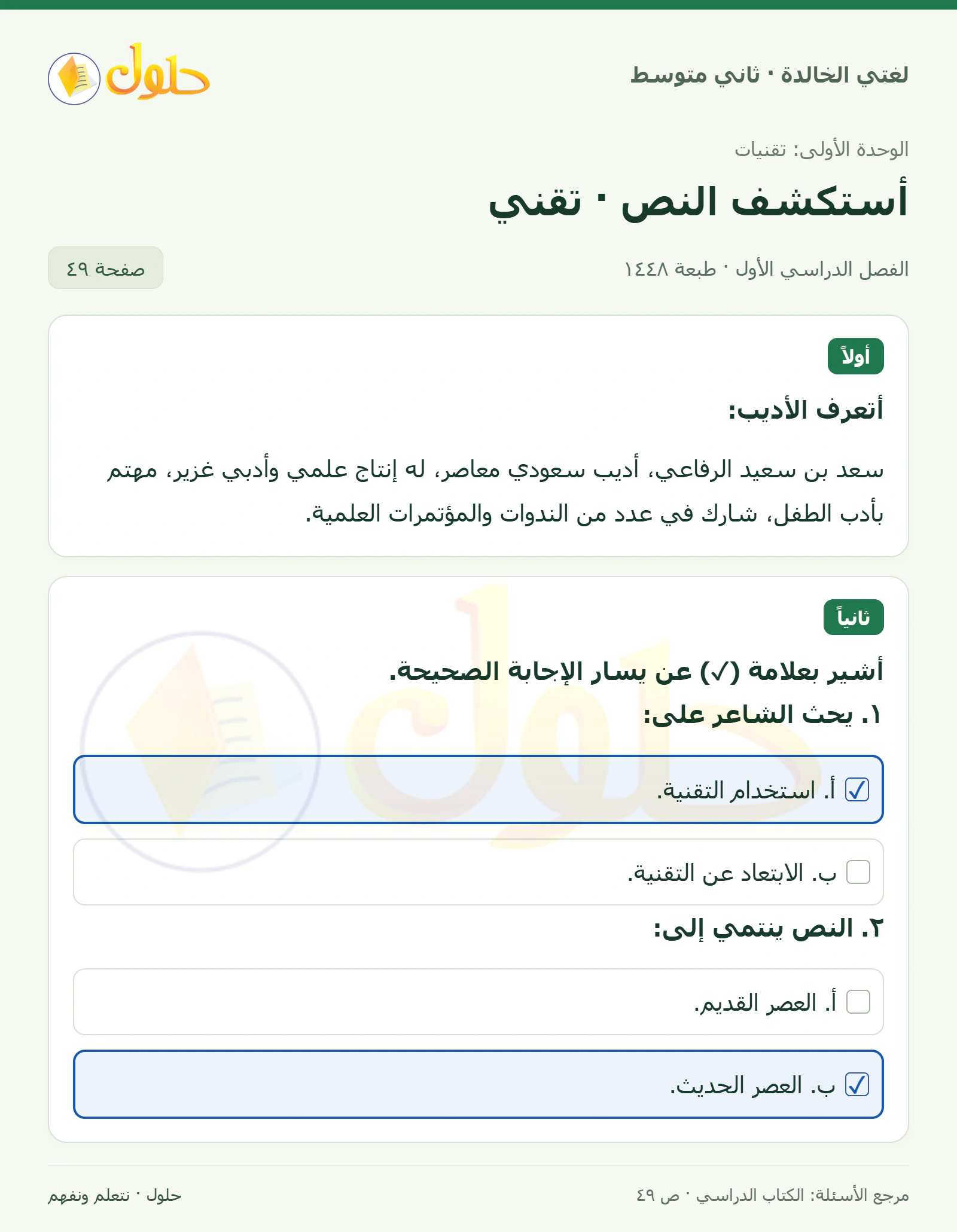 حل لغتي الخالدة للصف الثاني المتوسط صفحة 49