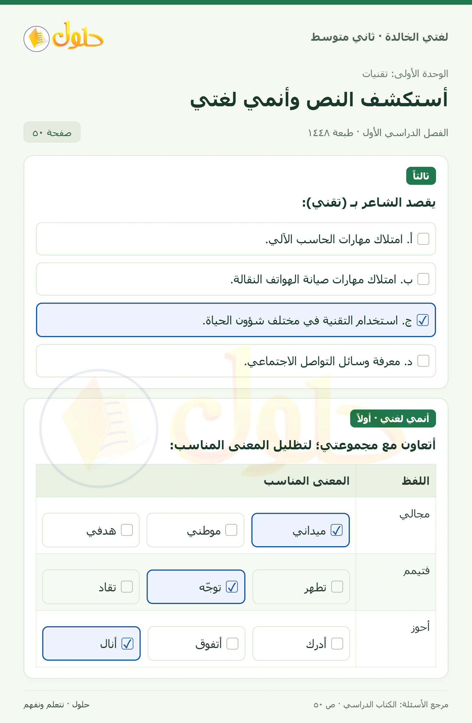 حل لغتي الخالدة للصف الثاني المتوسط صفحة 50