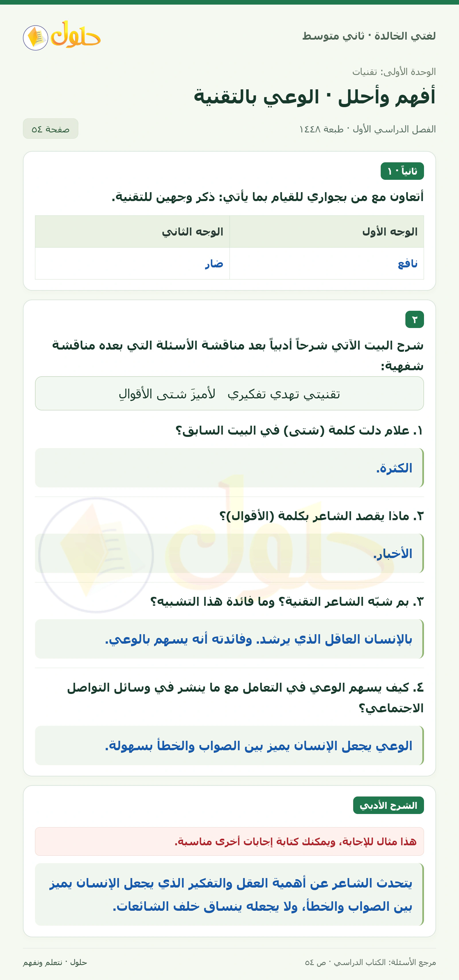 حل لغتي الخالدة للصف الثاني المتوسط صفحة 54