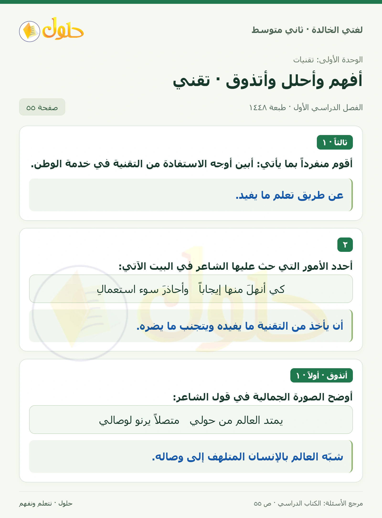 حل لغتي الخالدة للصف الثاني المتوسط صفحة 55