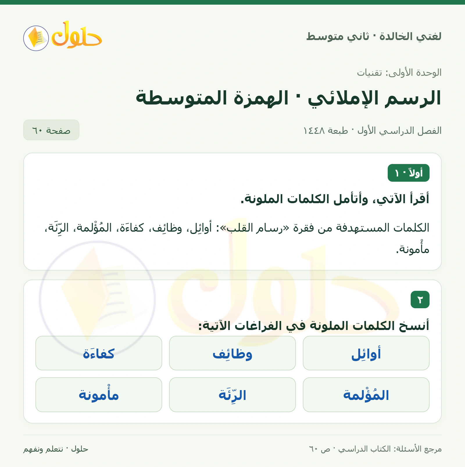 حل لغتي الخالدة للصف الثاني المتوسط صفحة 60
