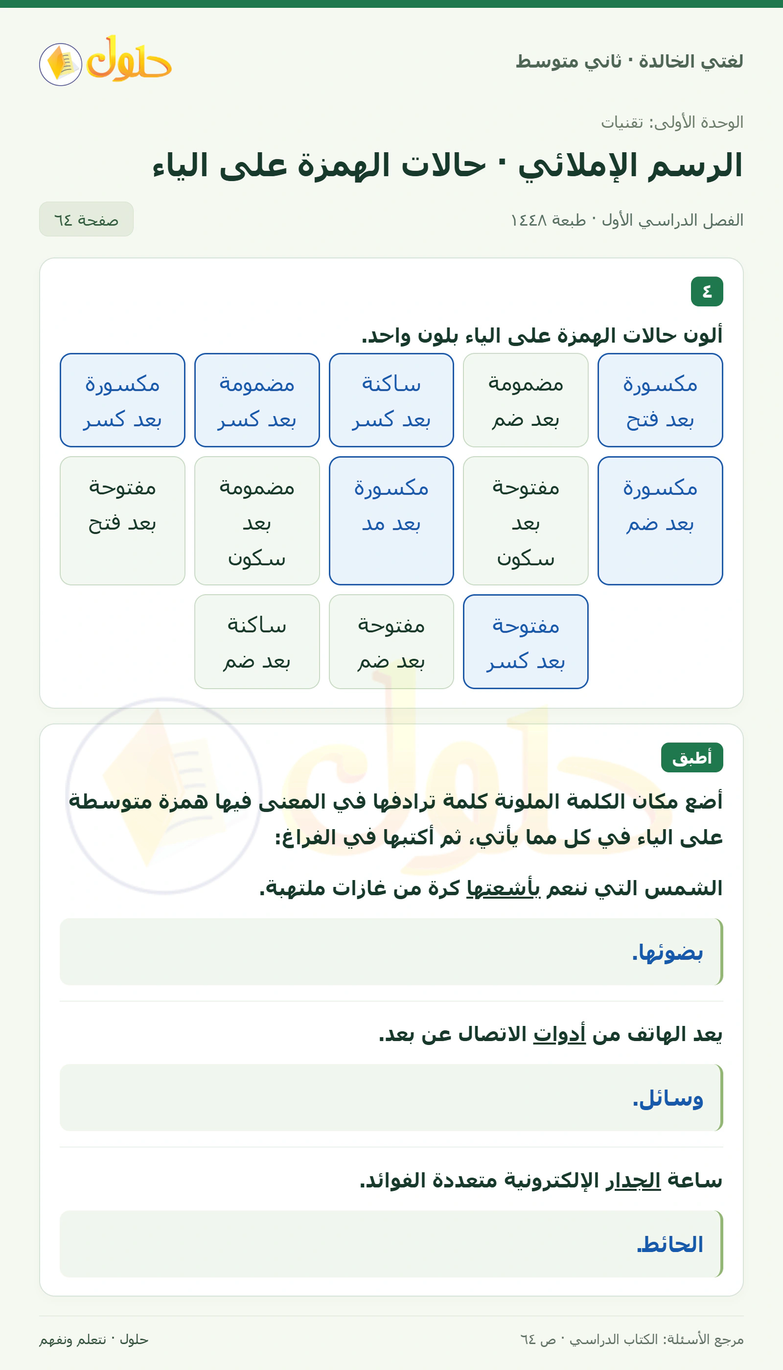 حل لغتي الخالدة للصف الثاني المتوسط صفحة 64