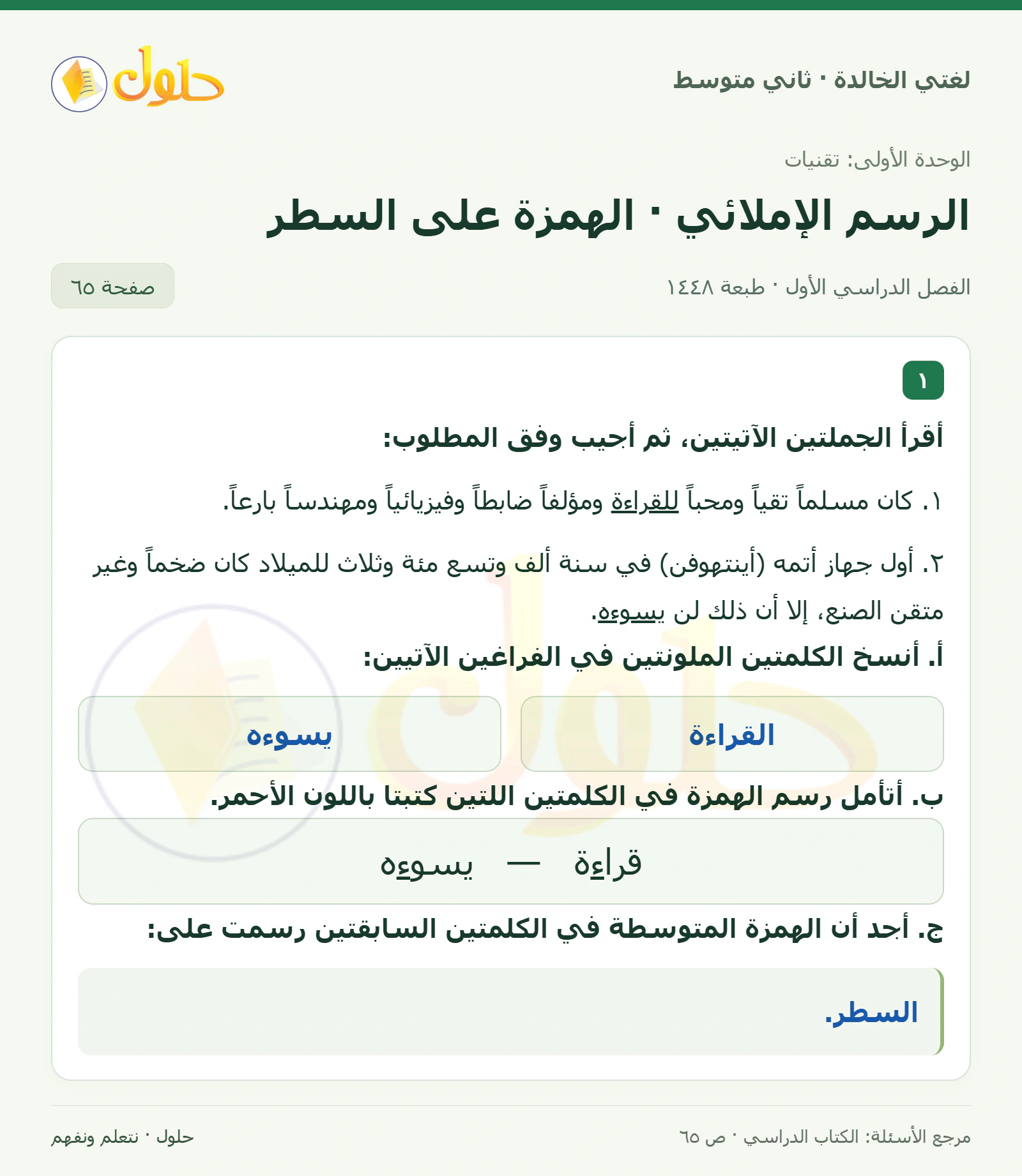 حل لغتي الخالدة للصف الثاني المتوسط صفحة 65