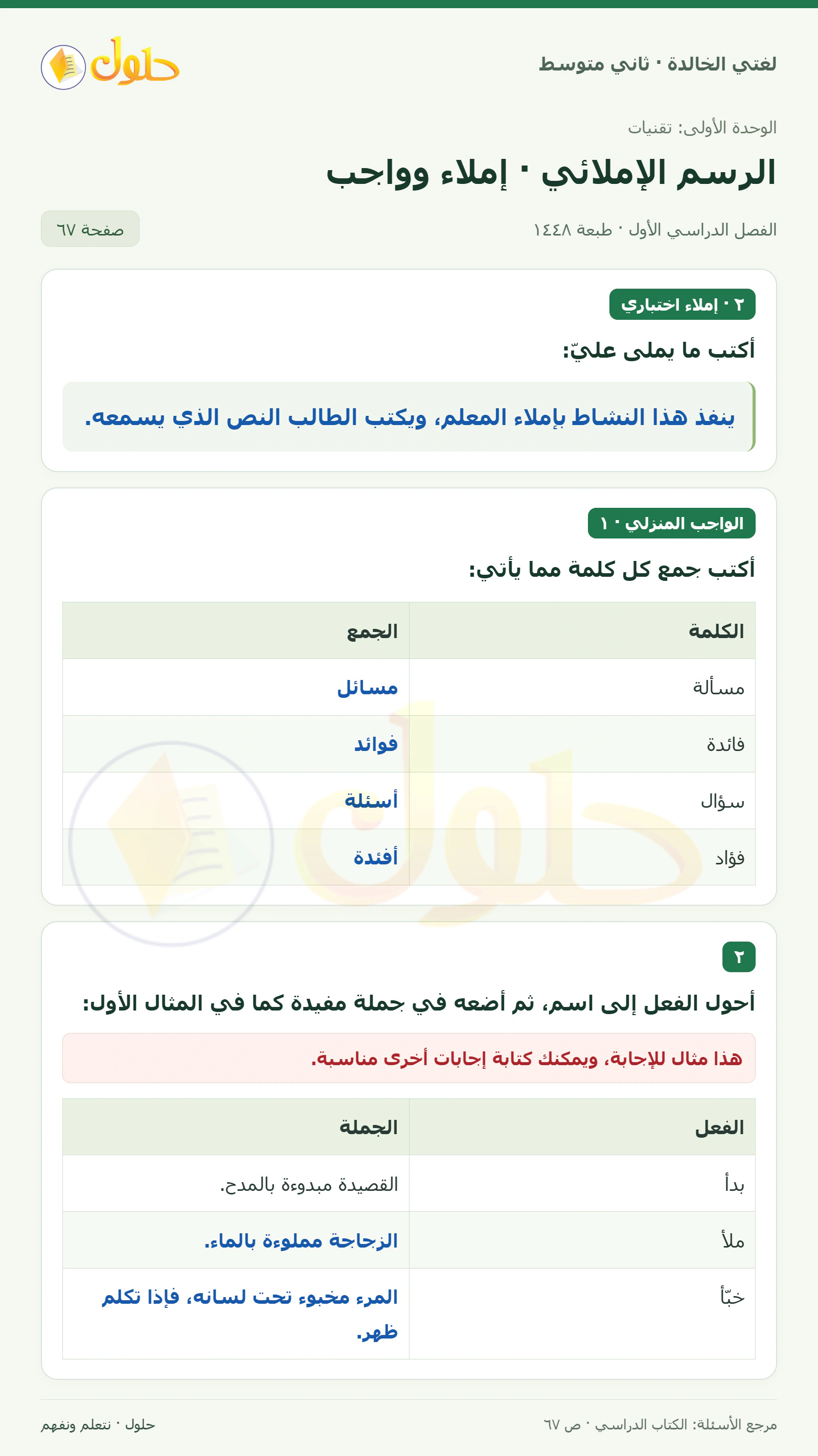 حل لغتي الخالدة للصف الثاني المتوسط صفحة 67