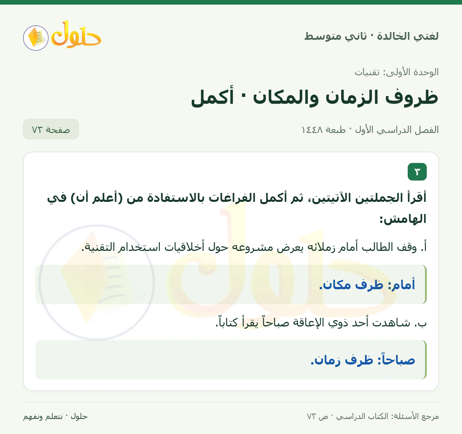 حل لغتي الخالدة للصف الثاني المتوسط صفحة 73